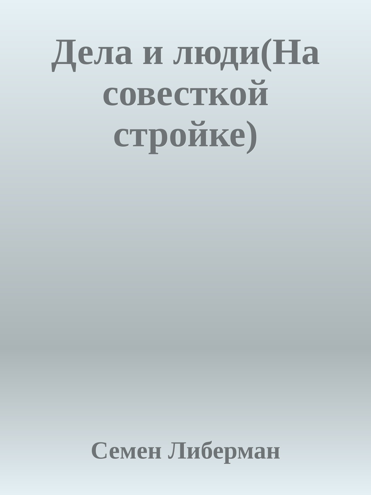 Дела и люди(На совесткой стройке)