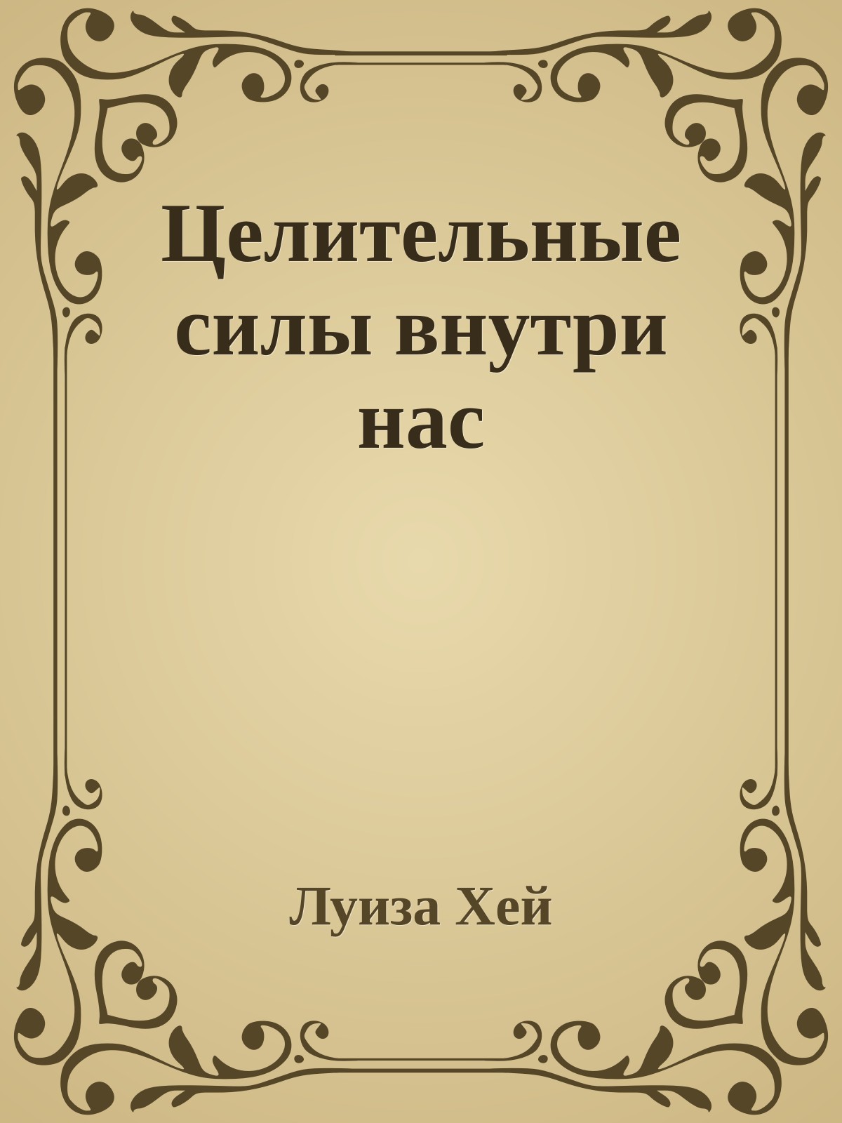 Целительные силы внутри нас