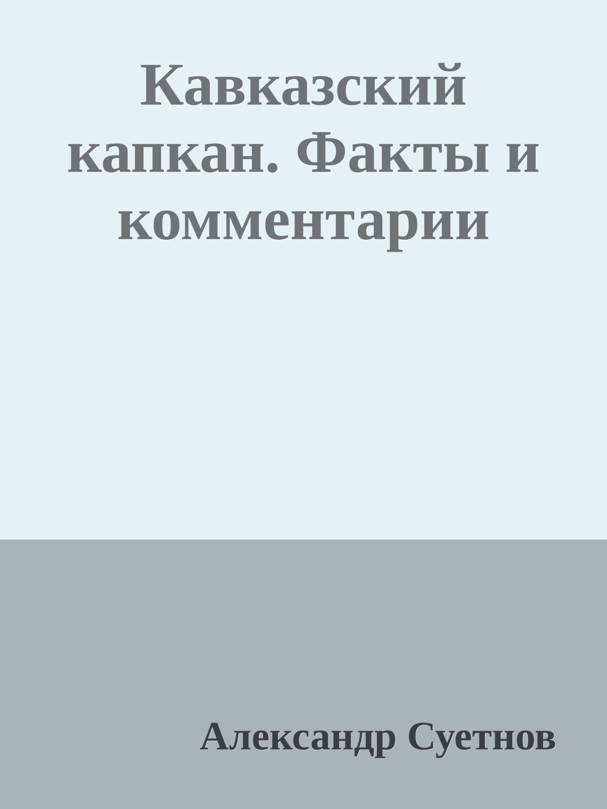 Кавказский капкан. Факты и комментарии