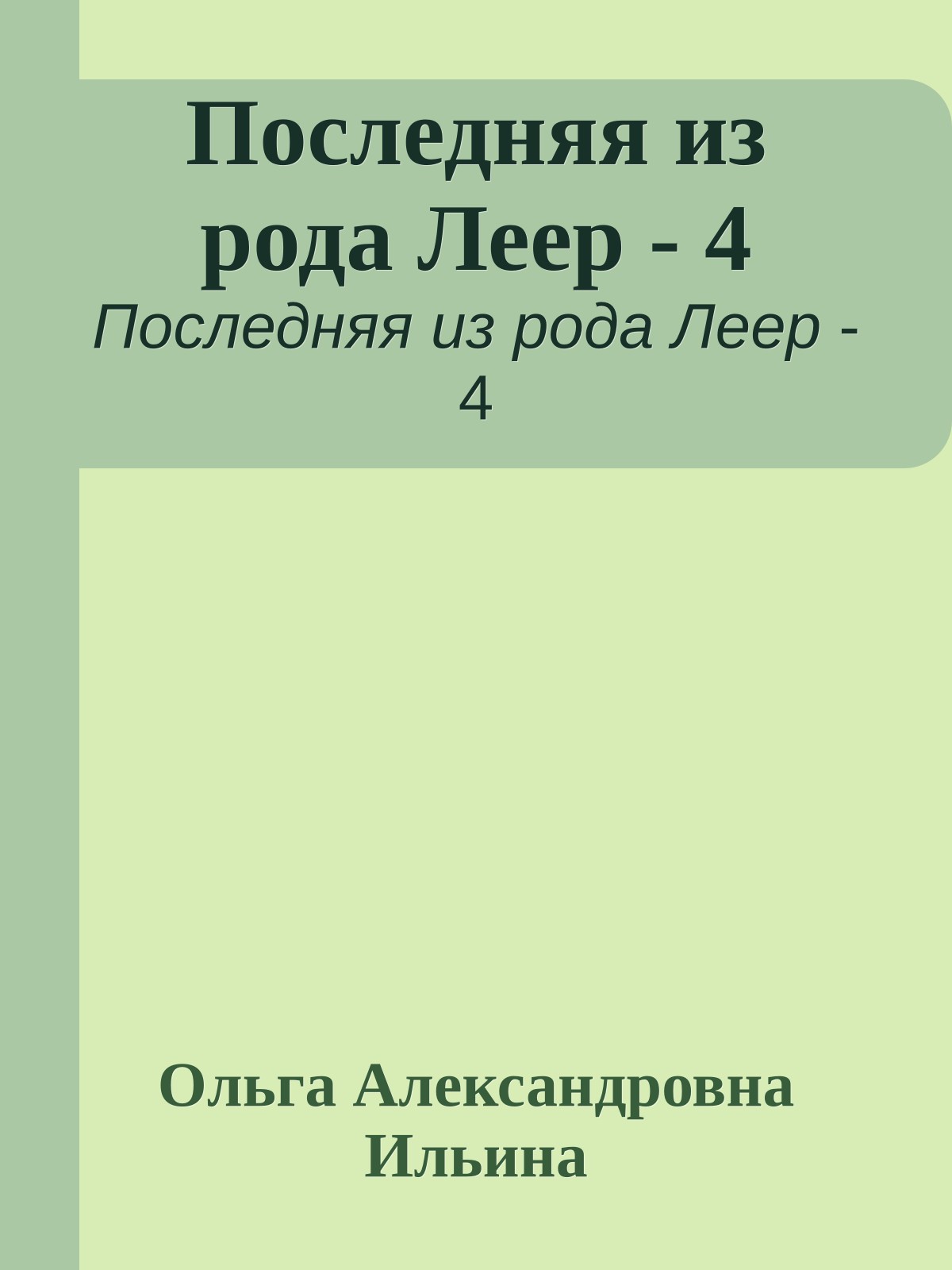 Последняя из рода Леер - 4