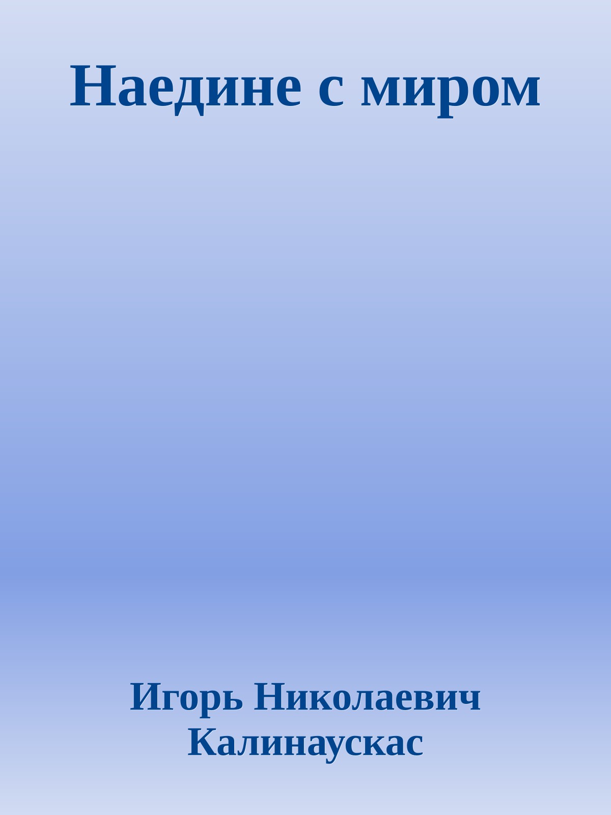 Наедине с миром