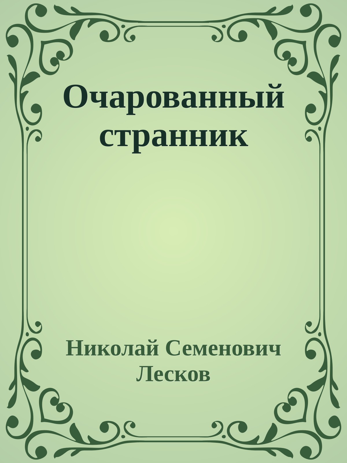 Очарованный странник
