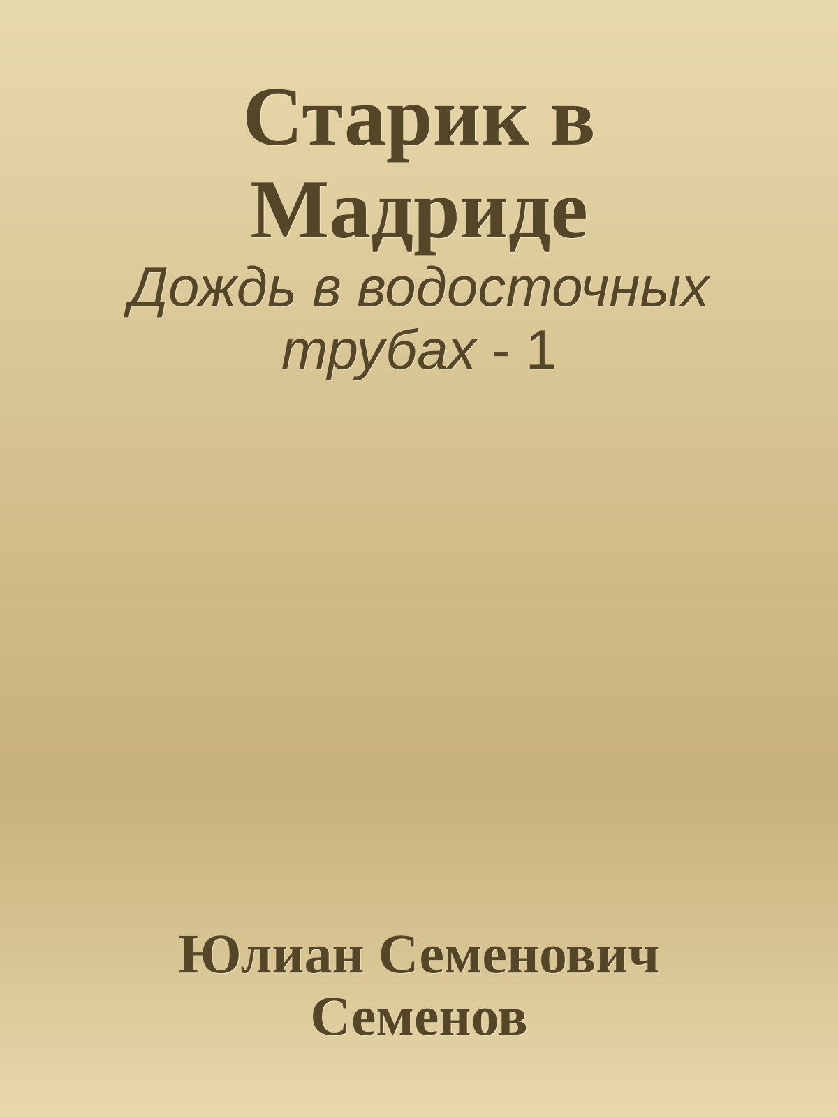 Старик в Мадриде