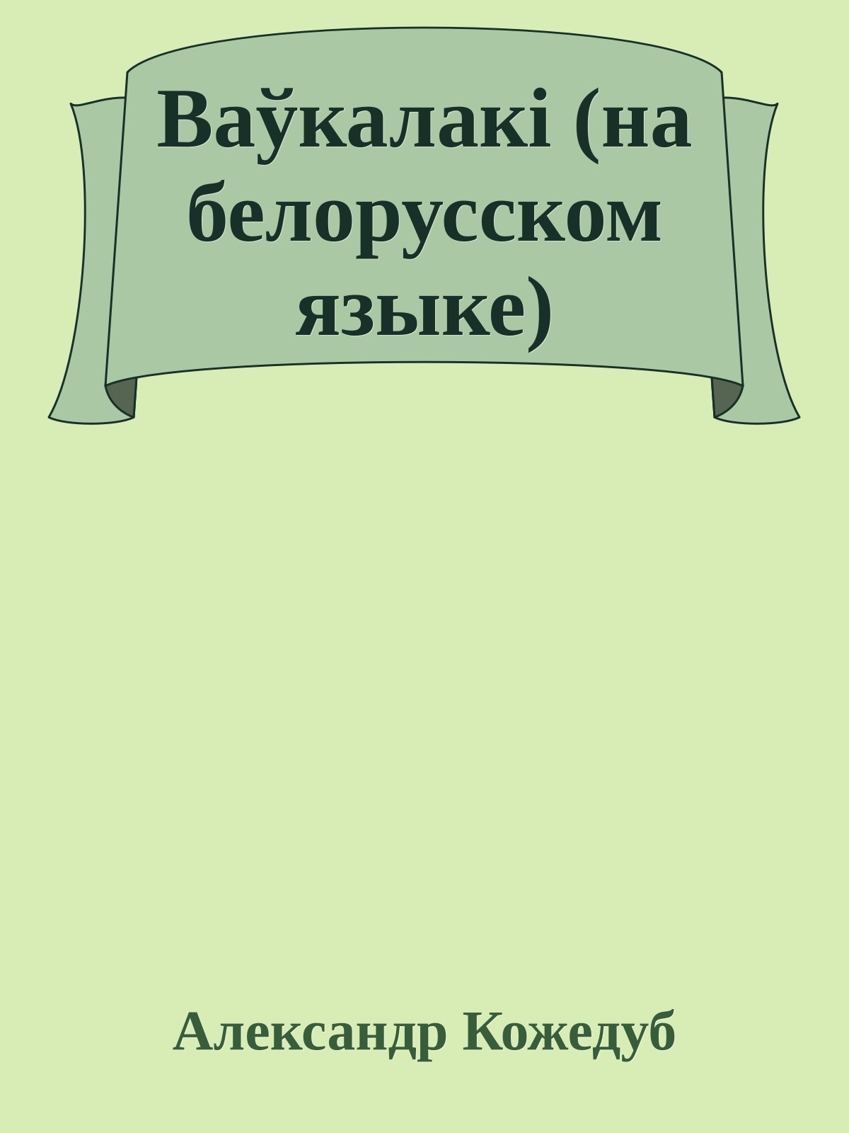 Ваўкалакi (на белорусском языке)