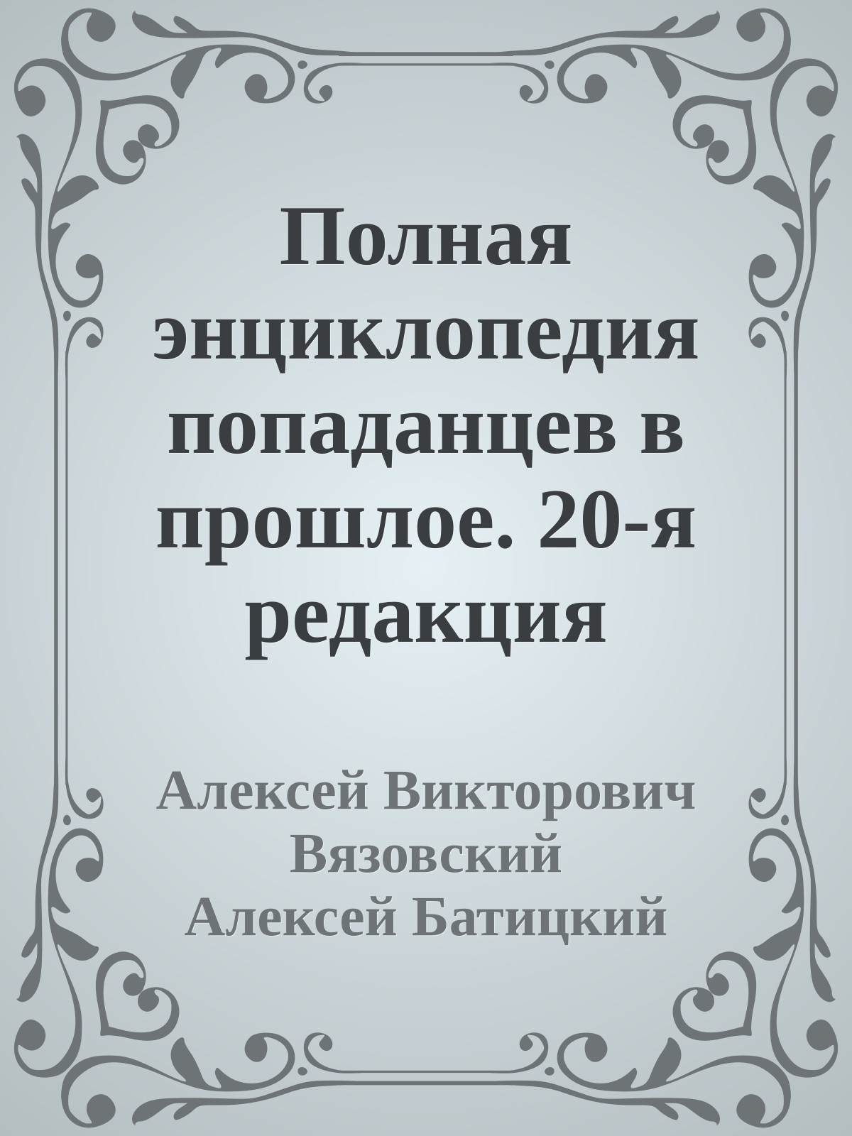 Полная энциклопедия попаданцев в прошлое. 20-я редакция