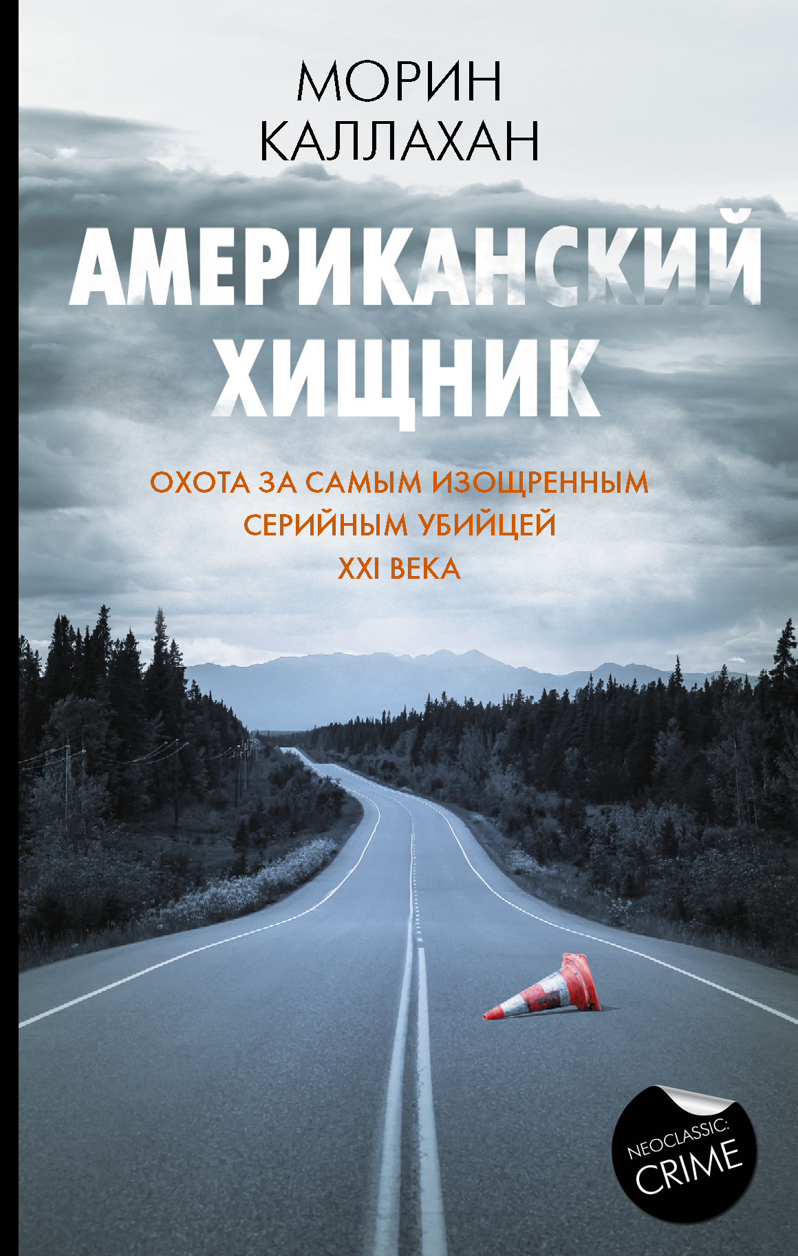 Американский хищник [litres]