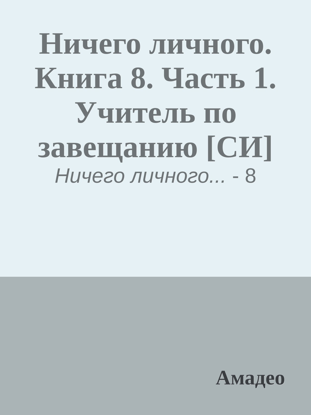 Ничего личного. Книга 8. Часть 1. Учитель по завещанию [СИ]