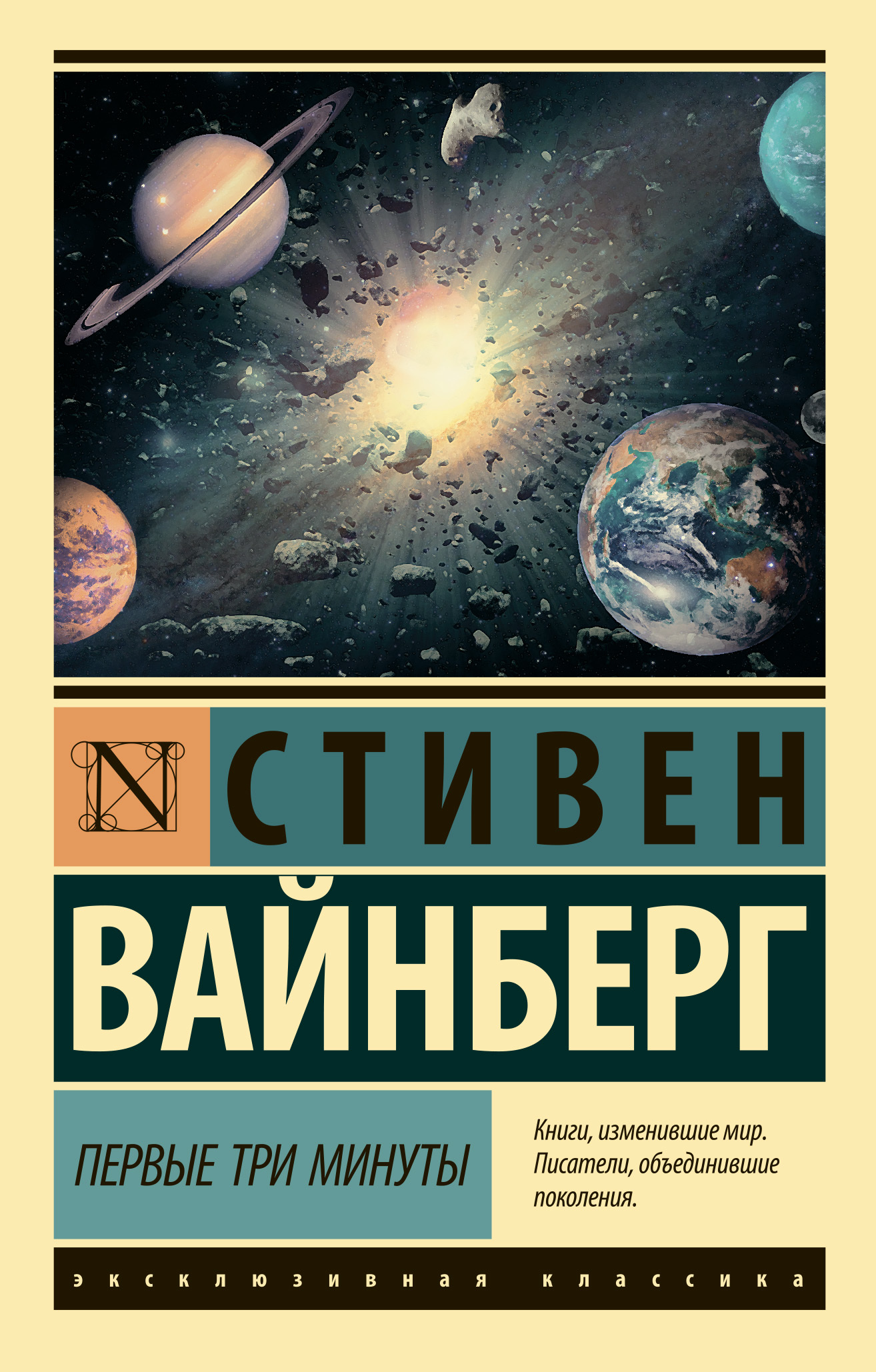 Первые три минуты [litres]