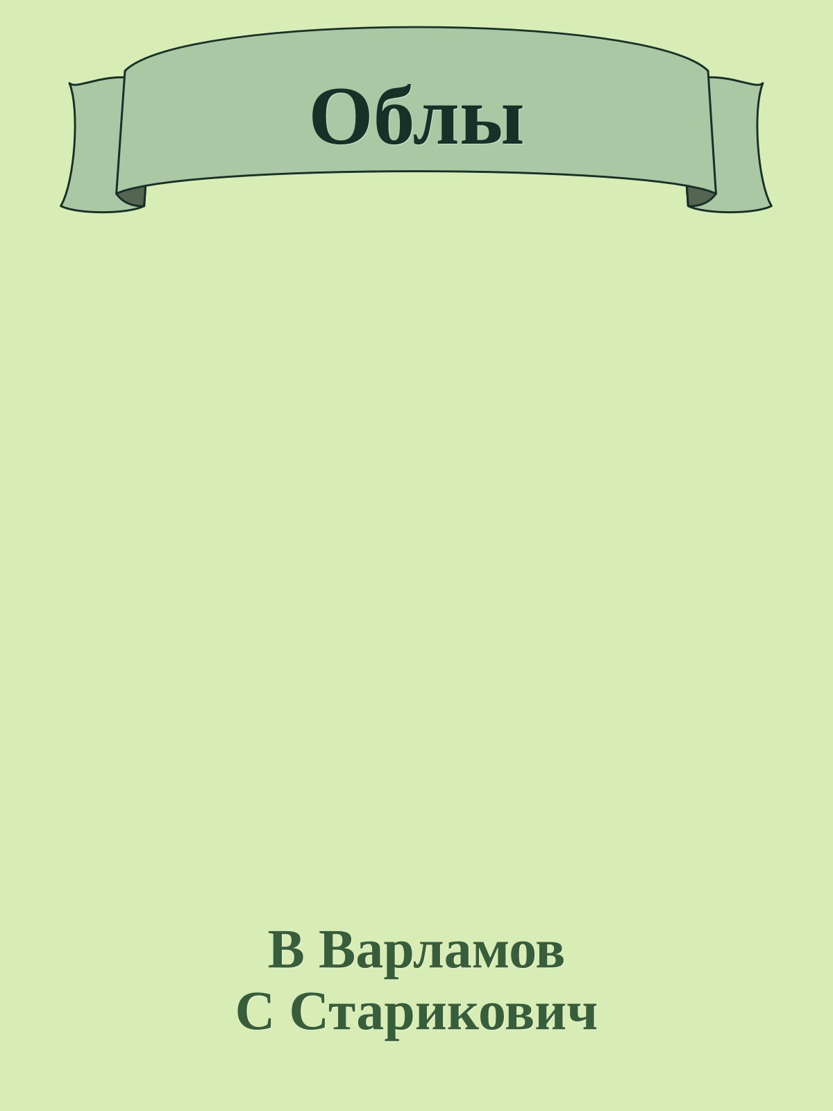 Облы