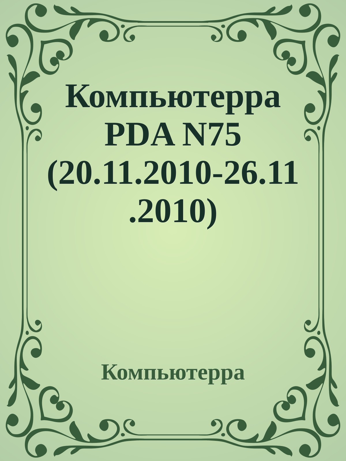 Компьютерра PDA N75 (20.11.2010-26.11.2010)