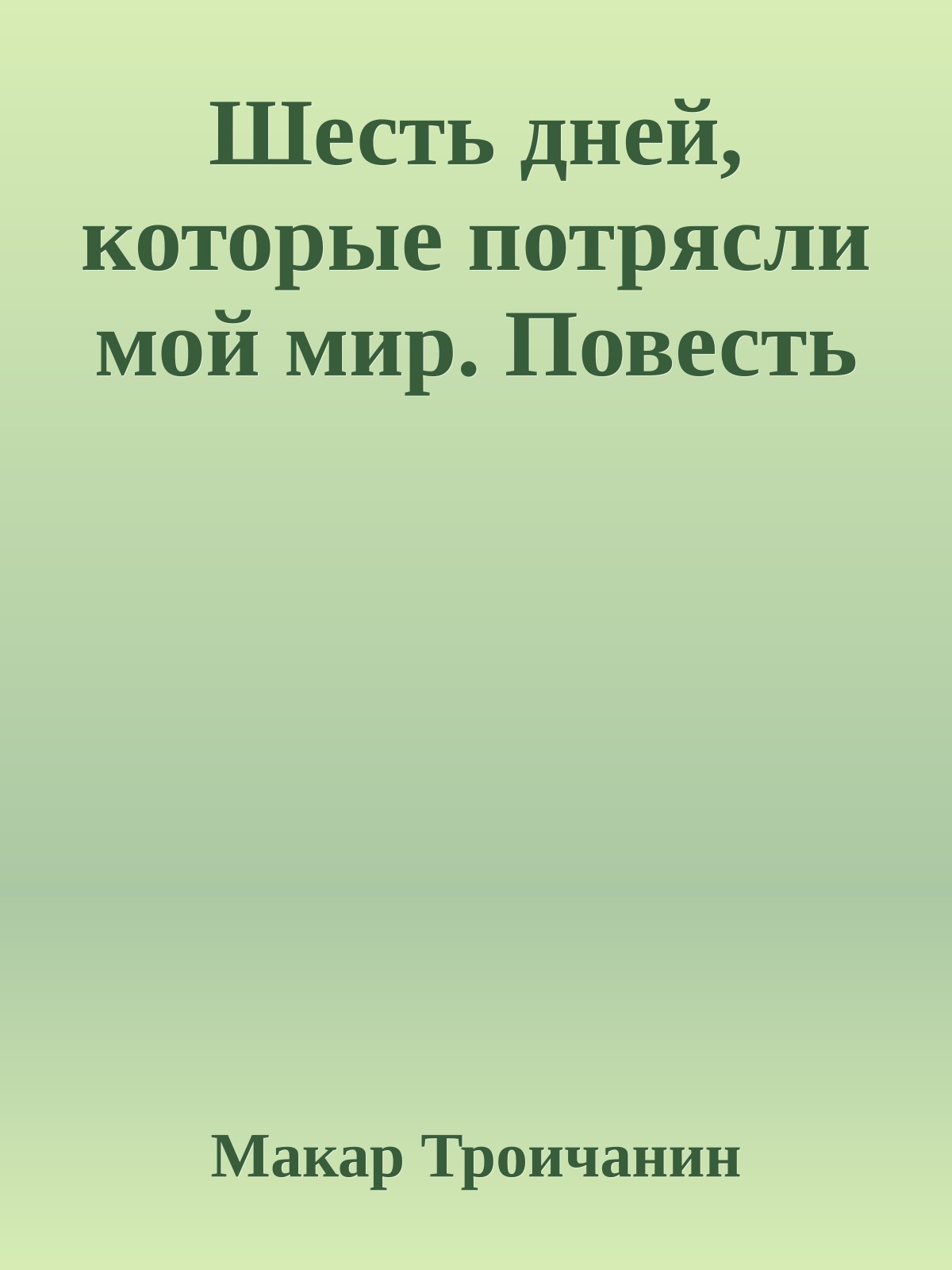 Шесть дней, которые потрясли мой мир. Повесть