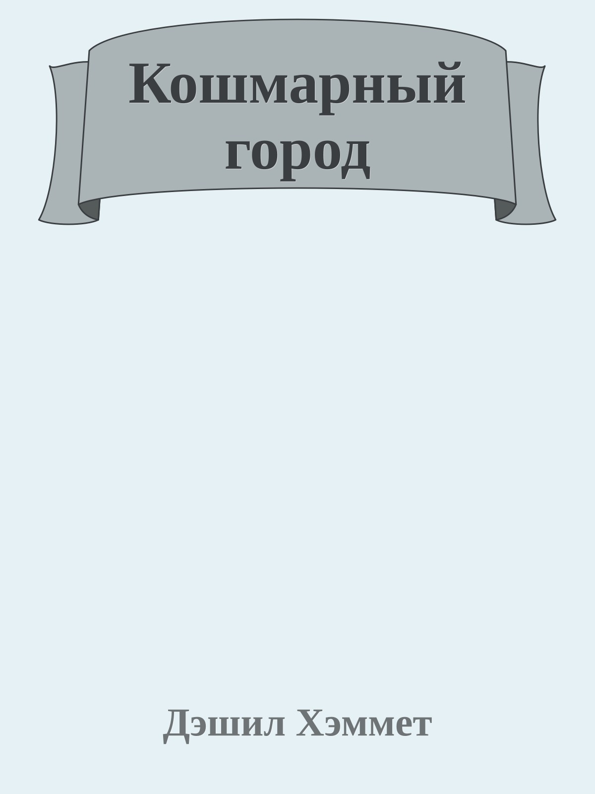 Кошмарный город