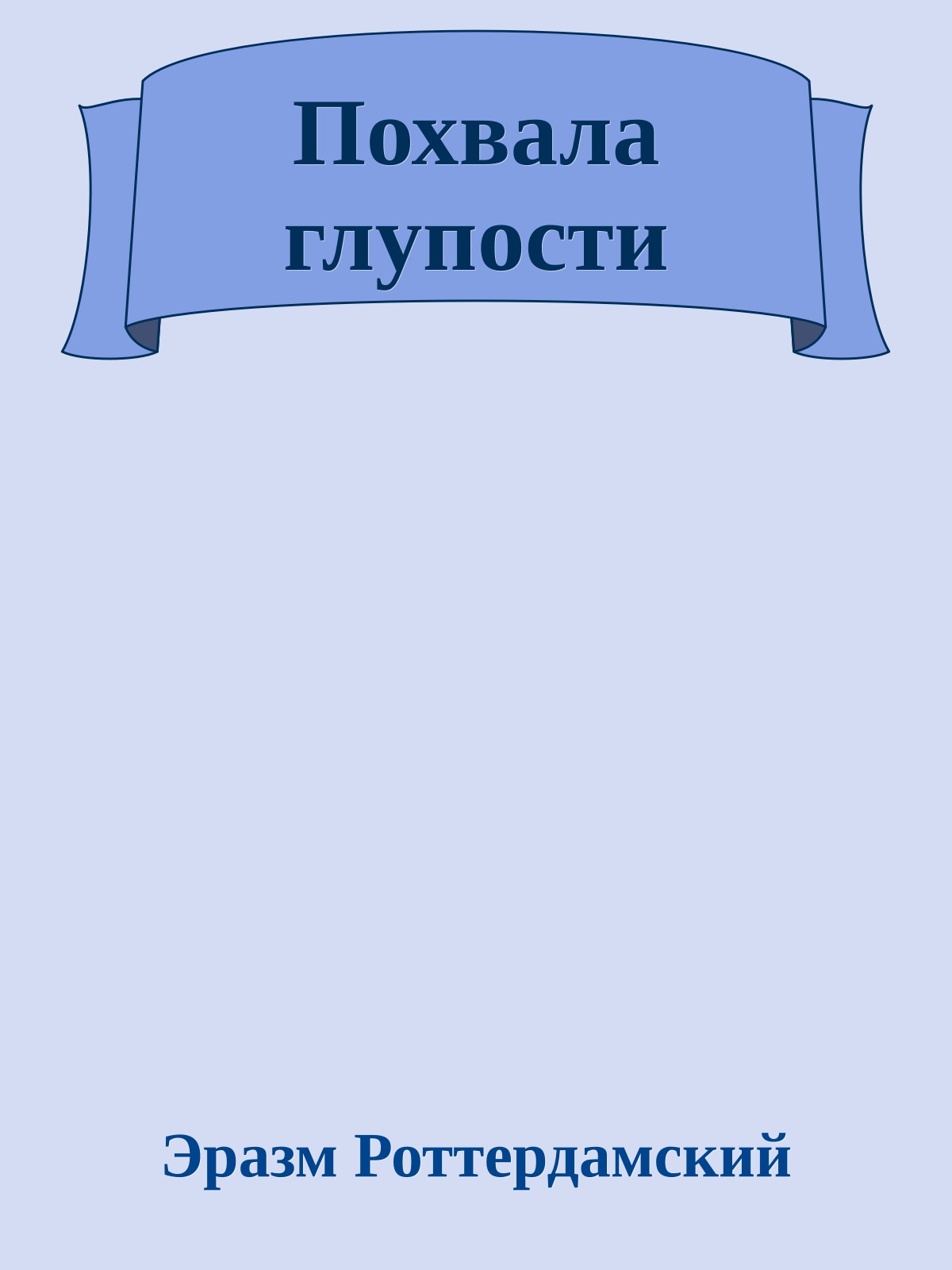 Похвала глупости