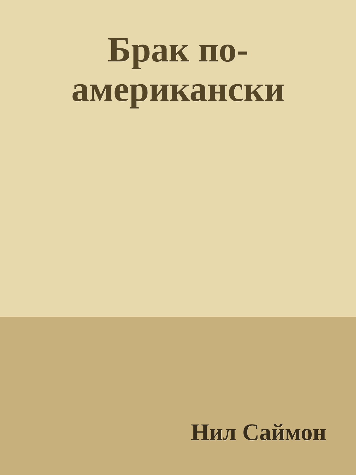 Брак по-американски