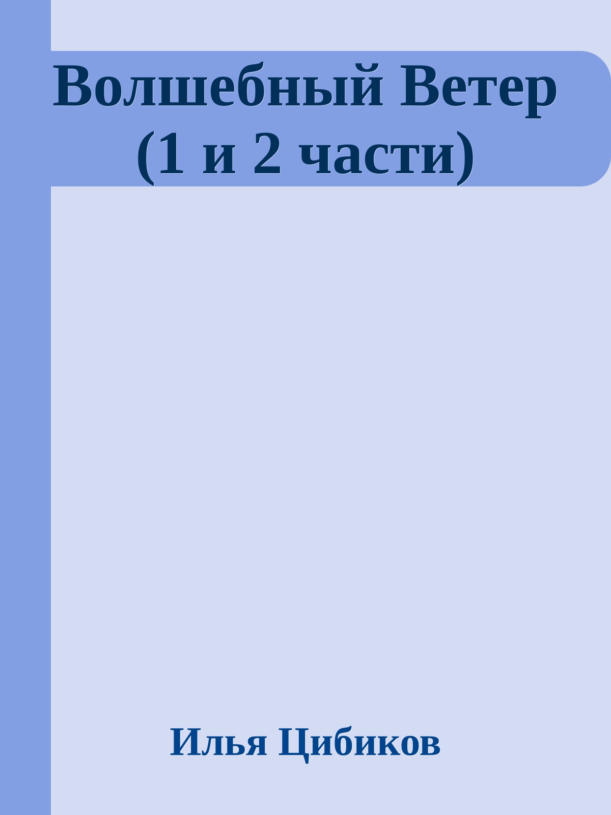 Волшебный Ветер (1 и 2 части)