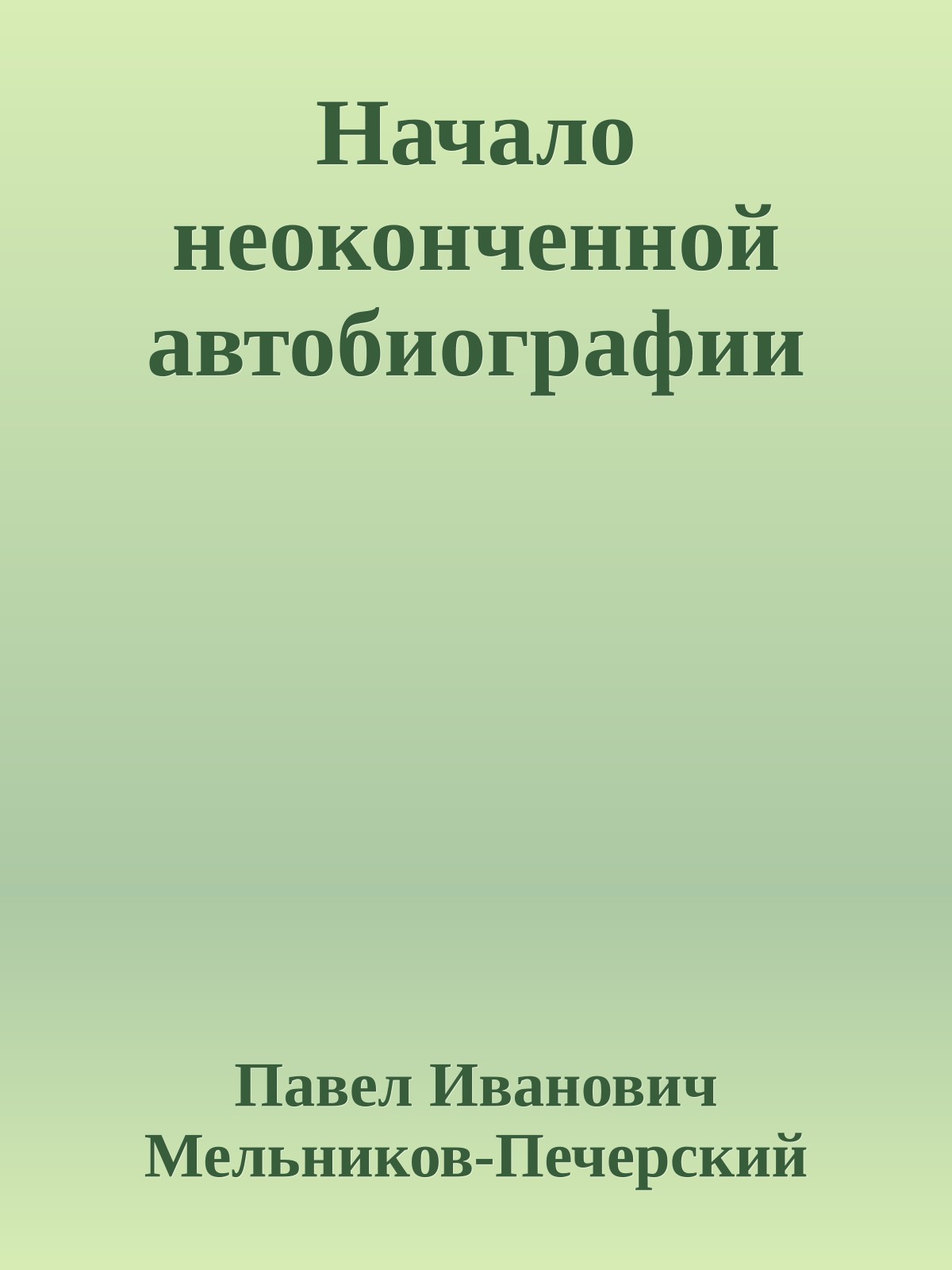 Начало неоконченной автобиографии