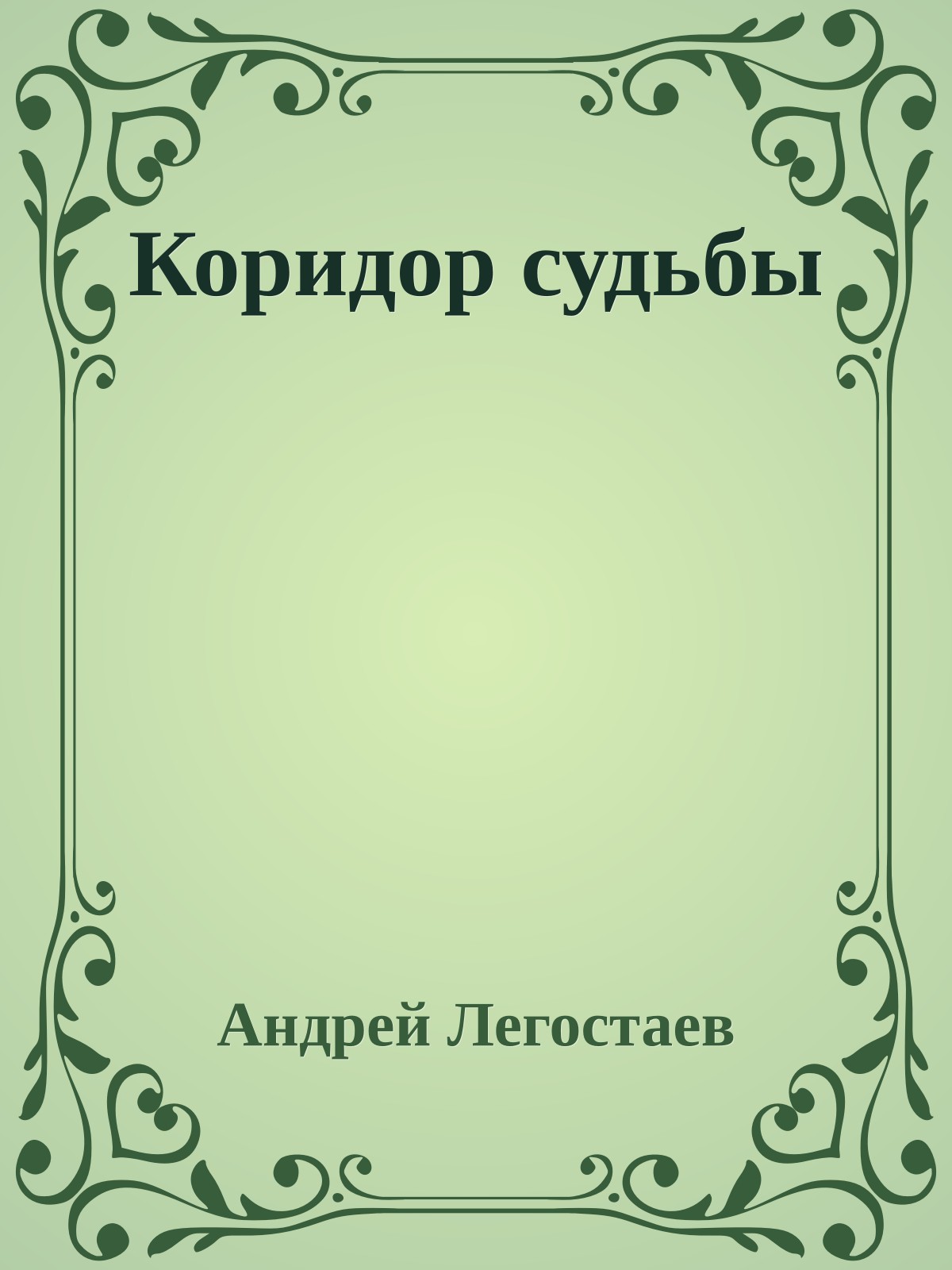 Коридор судьбы