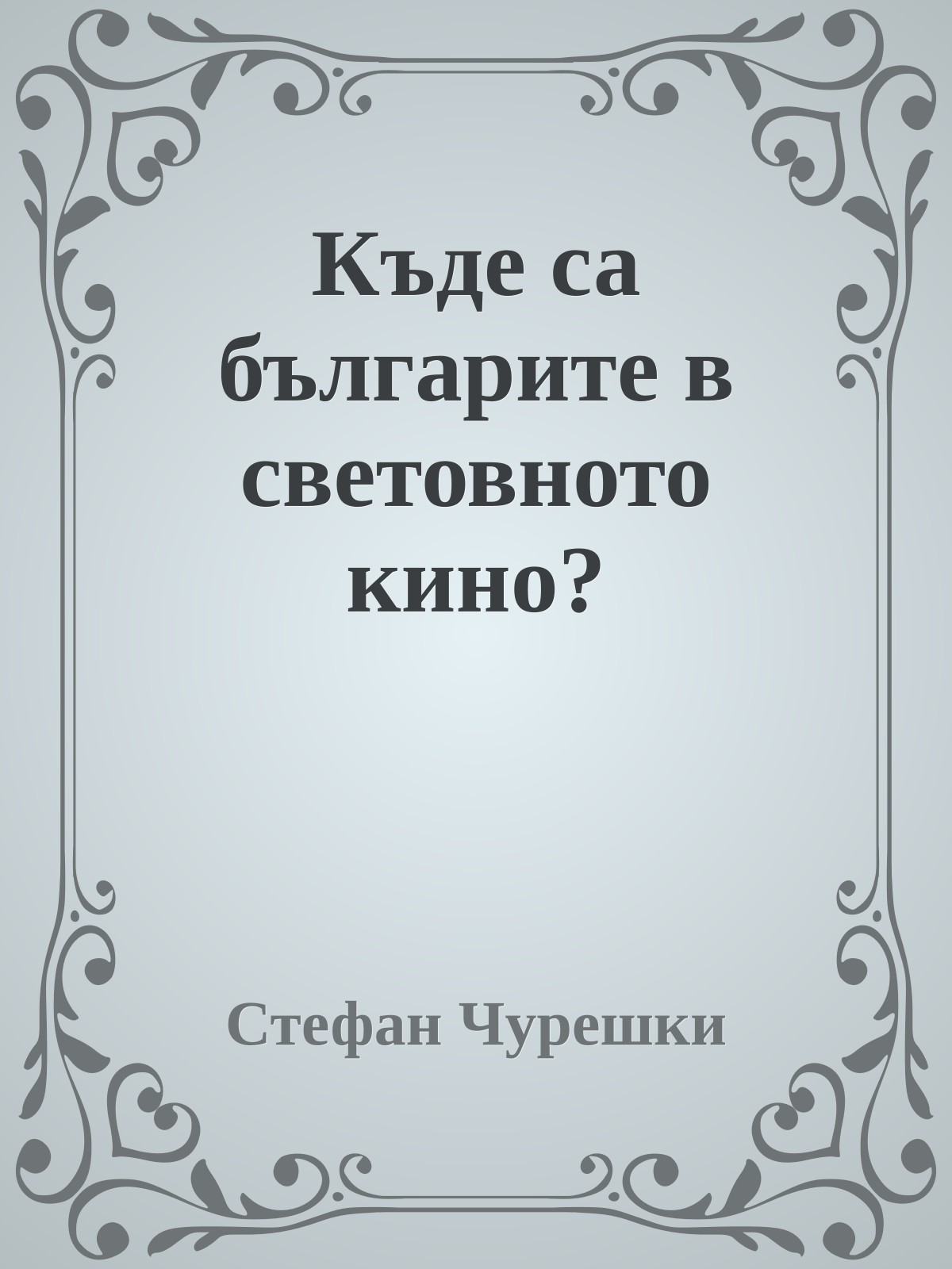 Къде са българите в световното кино?