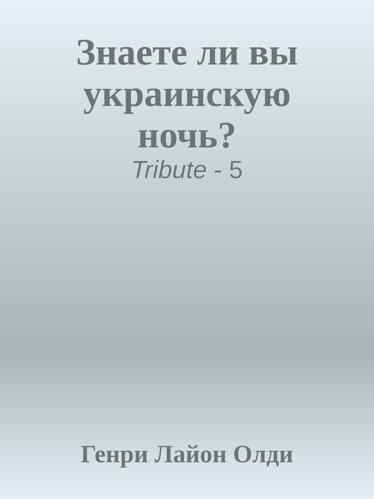 Знаете ли вы украинскую ночь?