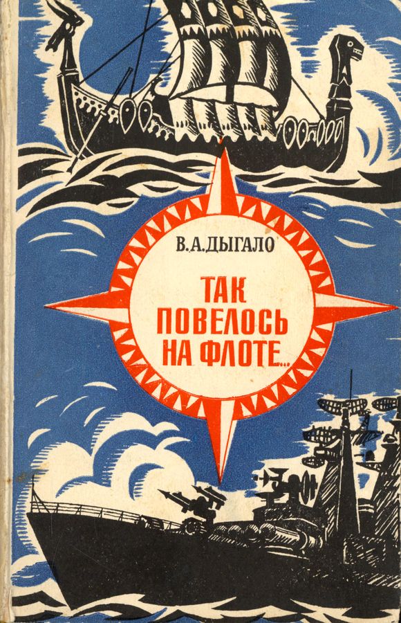 Так повелось на флоте... [Очерки]