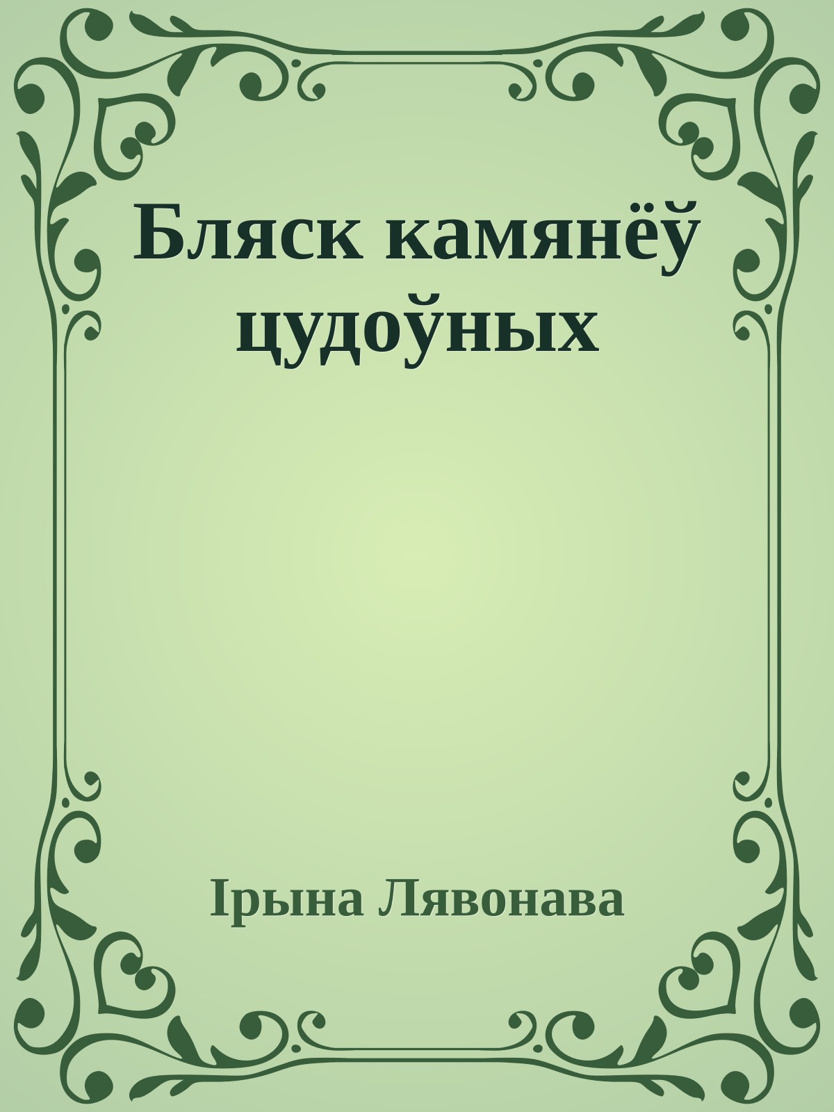 Бляск камянёў цудоўных