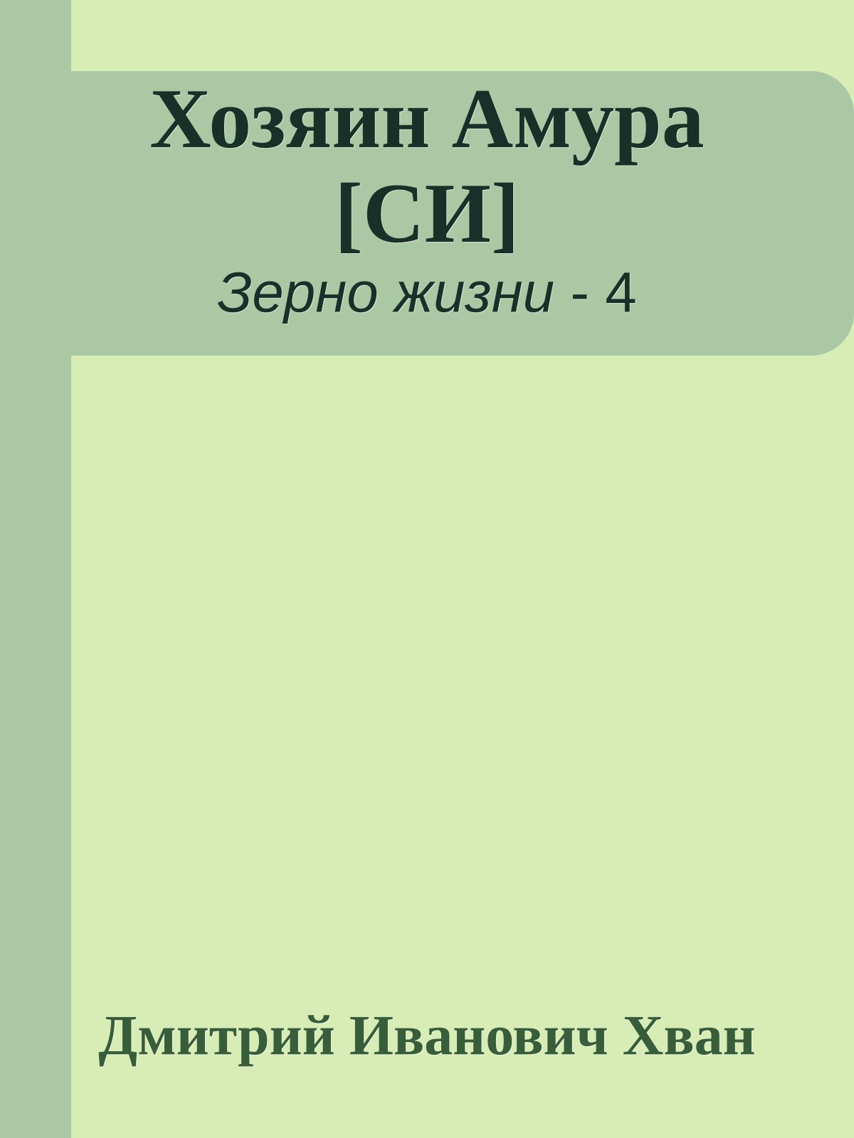 Хозяин Амура [СИ]