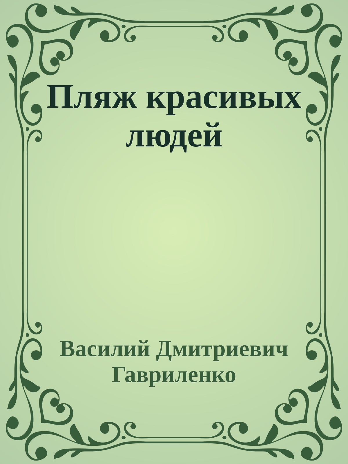 Пляж красивых людей