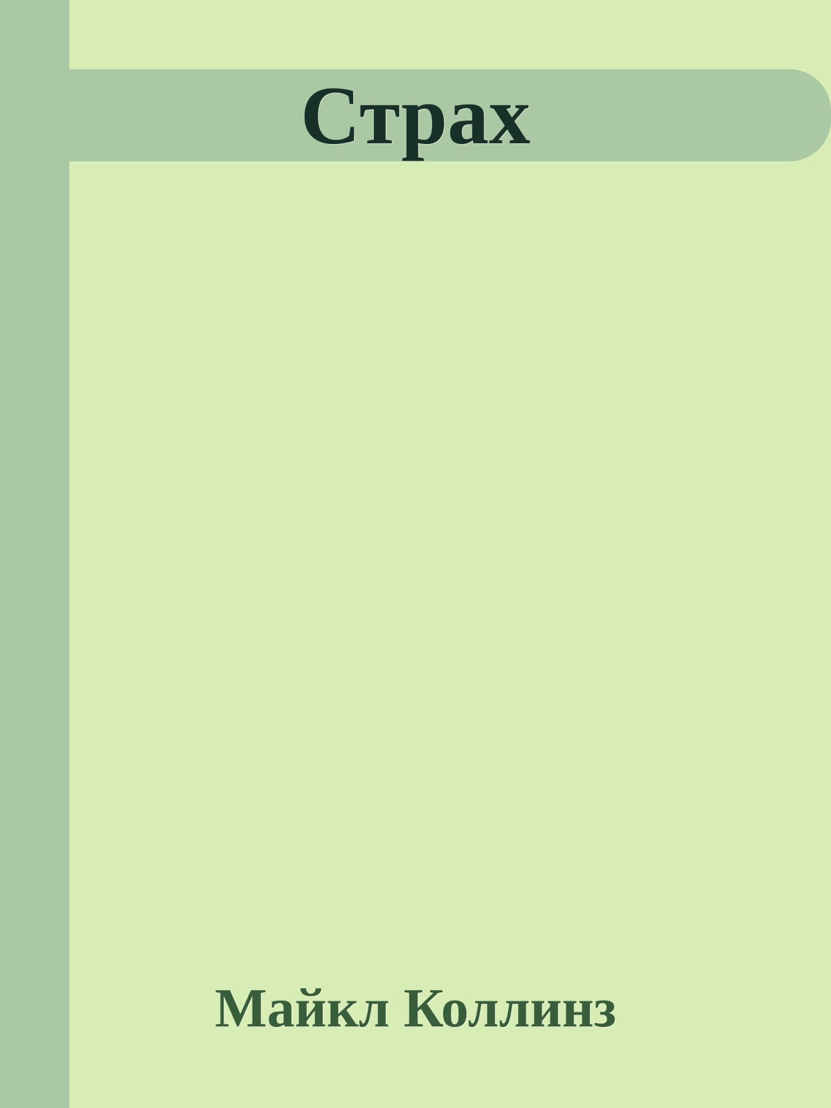 Страх