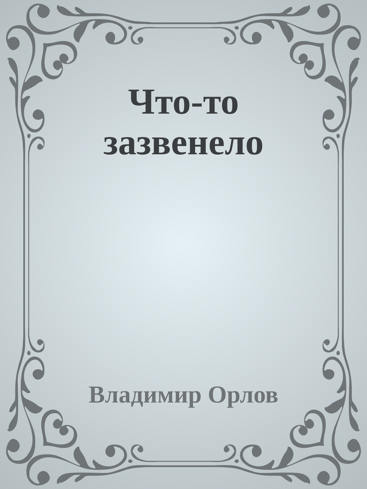Что-то зазвенело