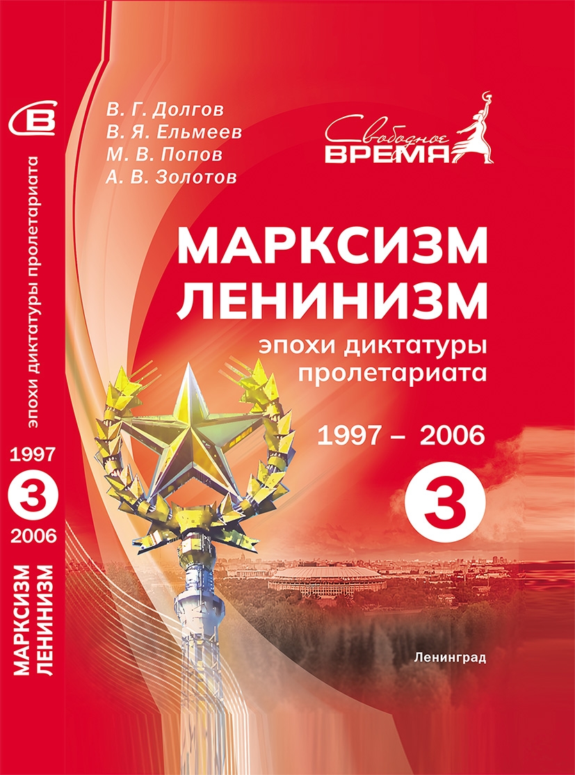 Марксизм-ленинизм эпохи диктатуры пролетариата. Том 3