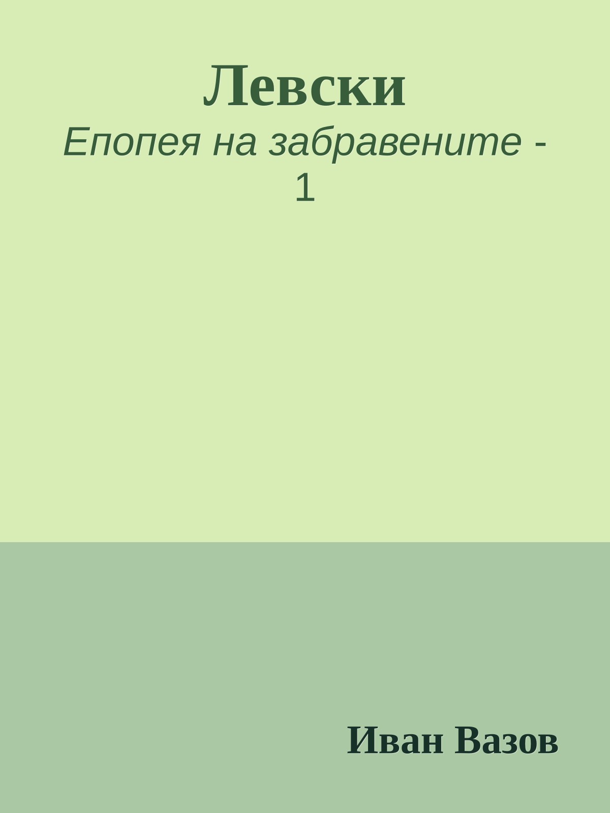 Левски