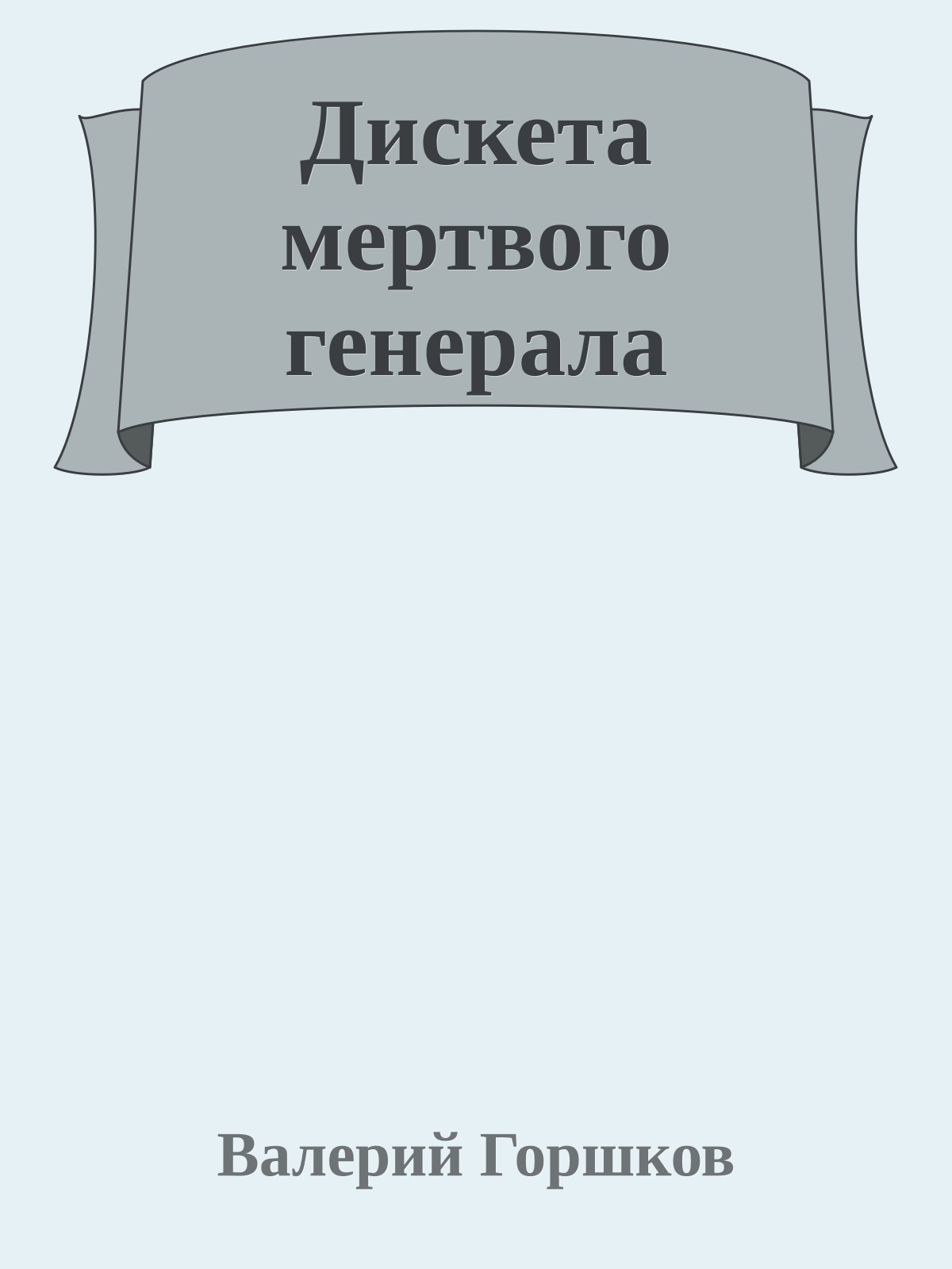Дискета мертвого генерала
