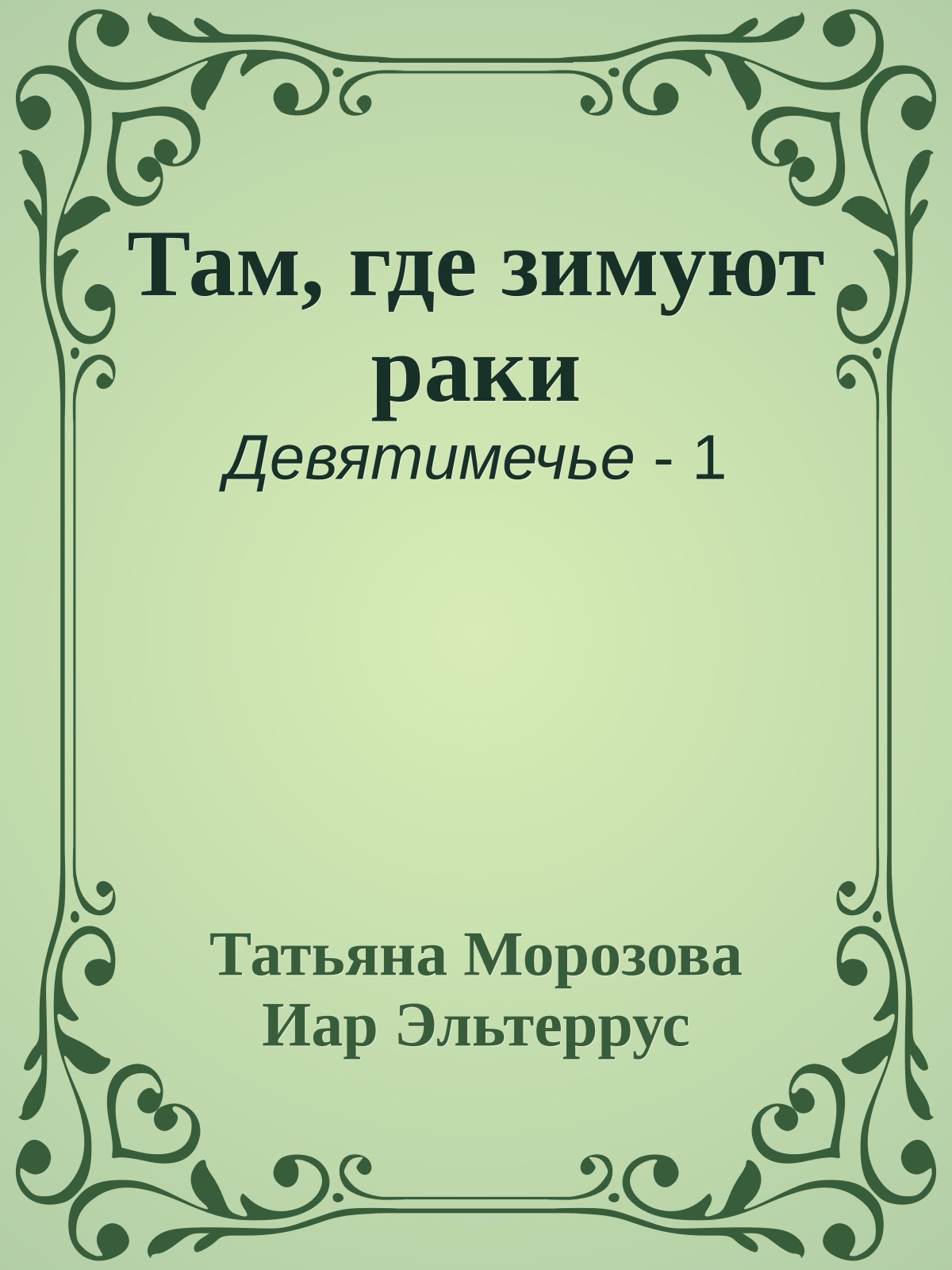 Там, где зимуют раки