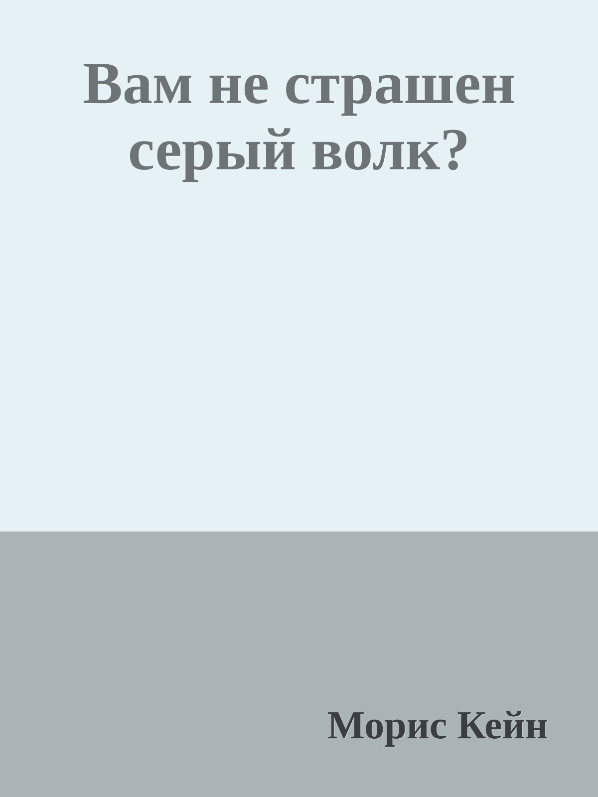 Вам не страшен серый волк?
