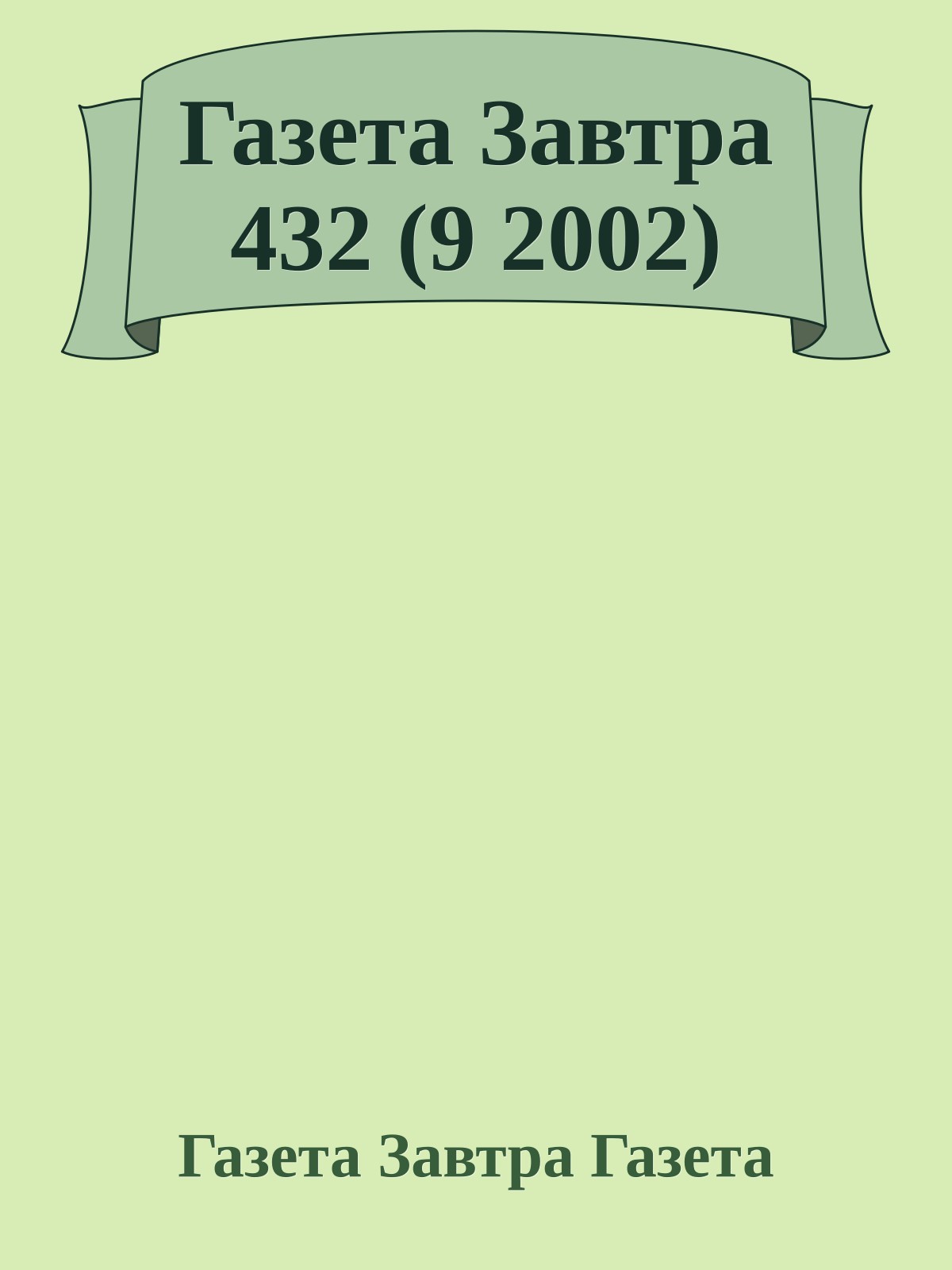 Газета Завтра 432 (9 2002)