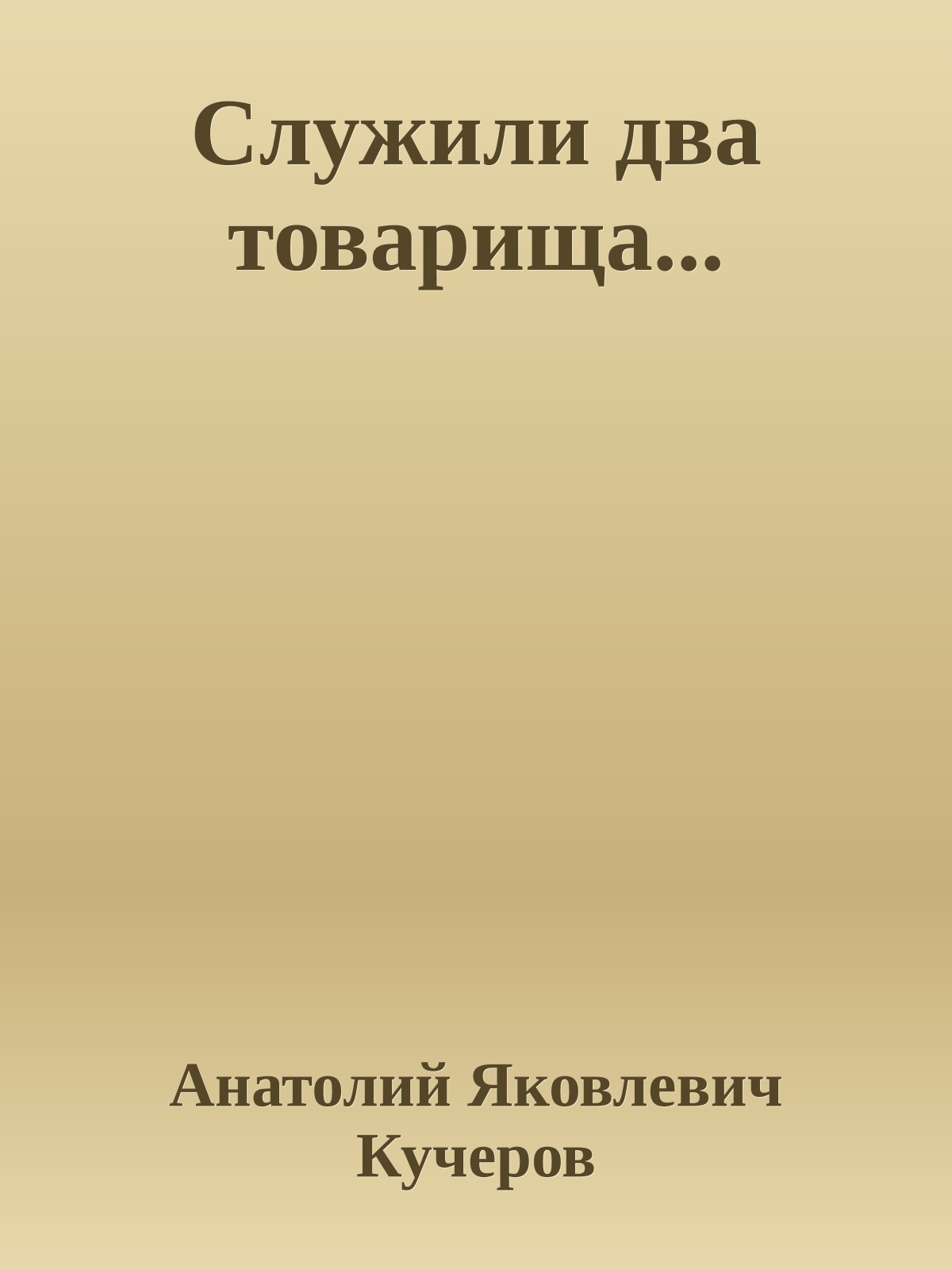 Служили два товарища...