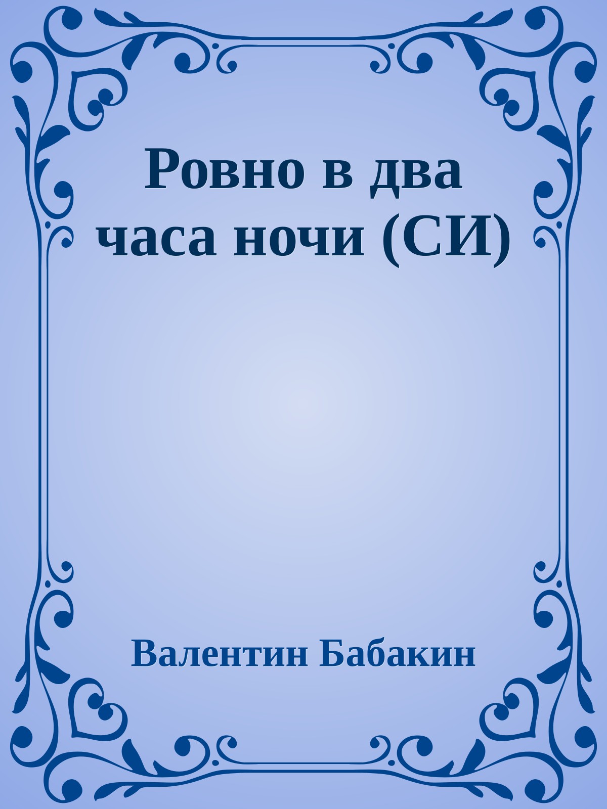 Ровно в два часа ночи (СИ)