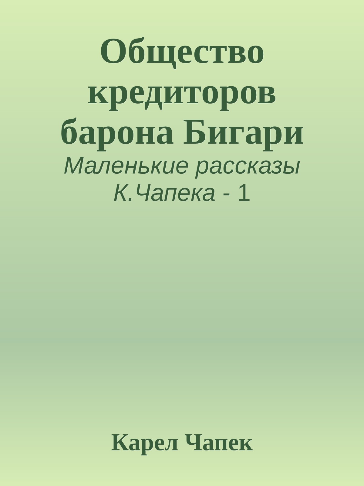 Общество кредиторов барона Бигари