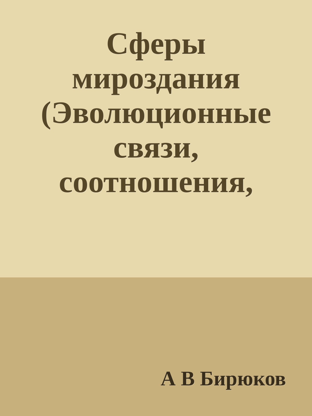 Сферы мироздания (Эволюционные связи, соотношения, перспективы)