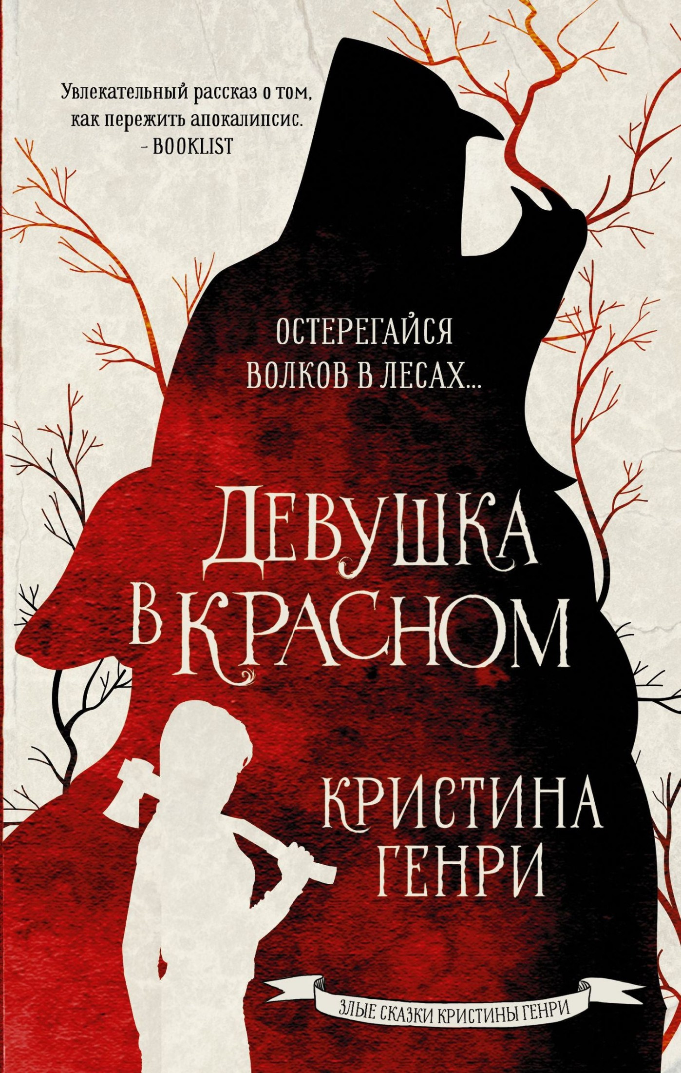 Девушка в красном [litres]