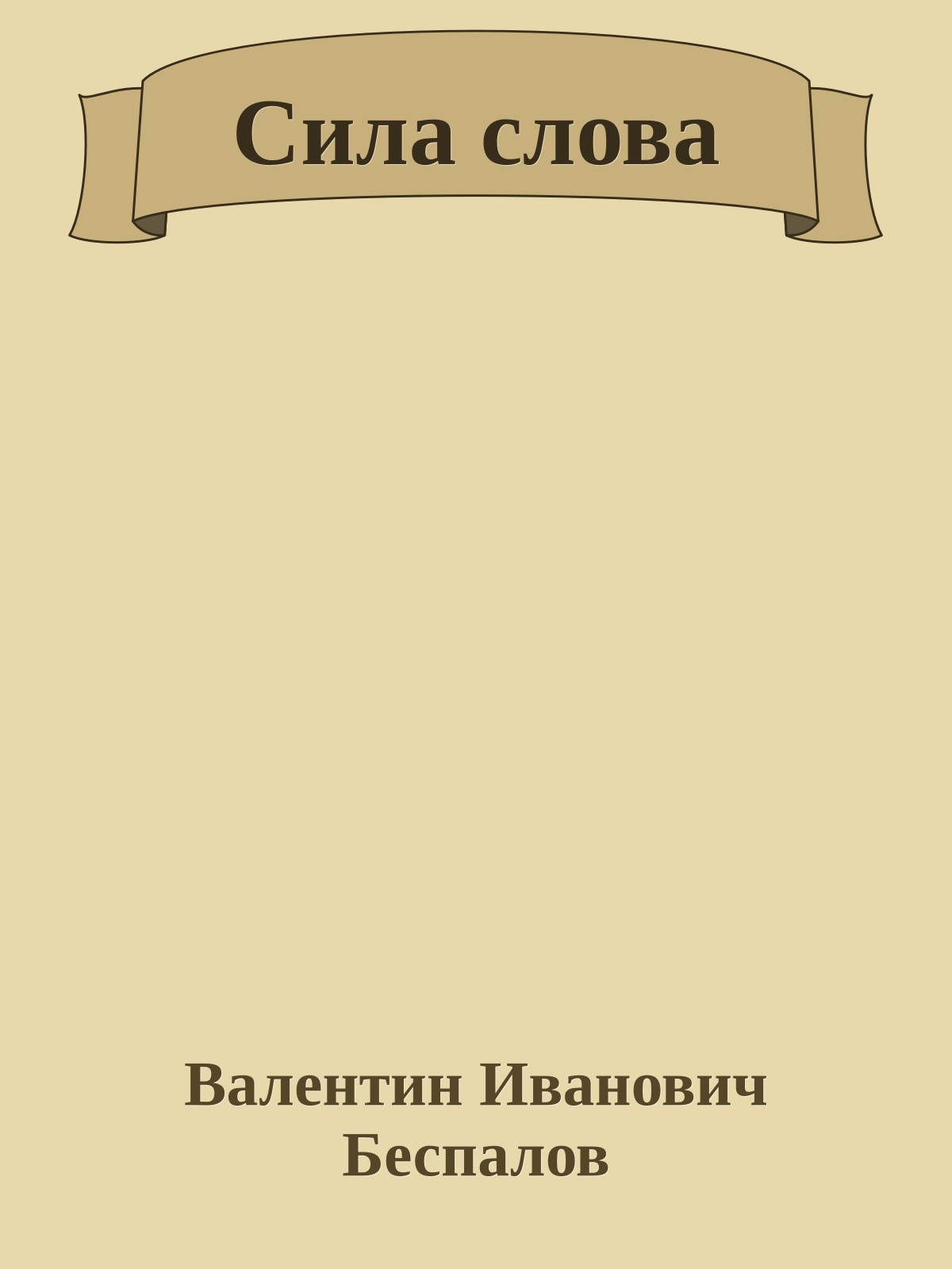 Сила слова