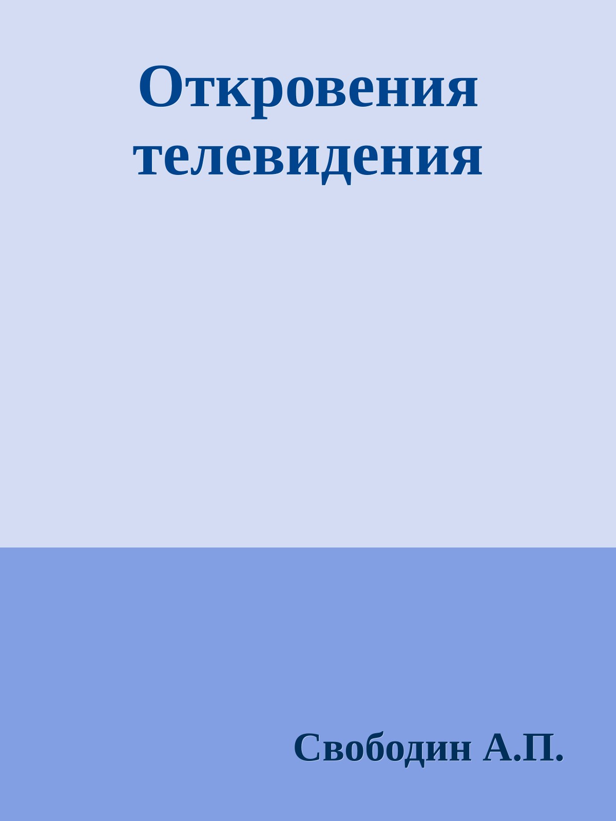 Откровения телевидения