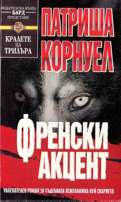 Френски акцент