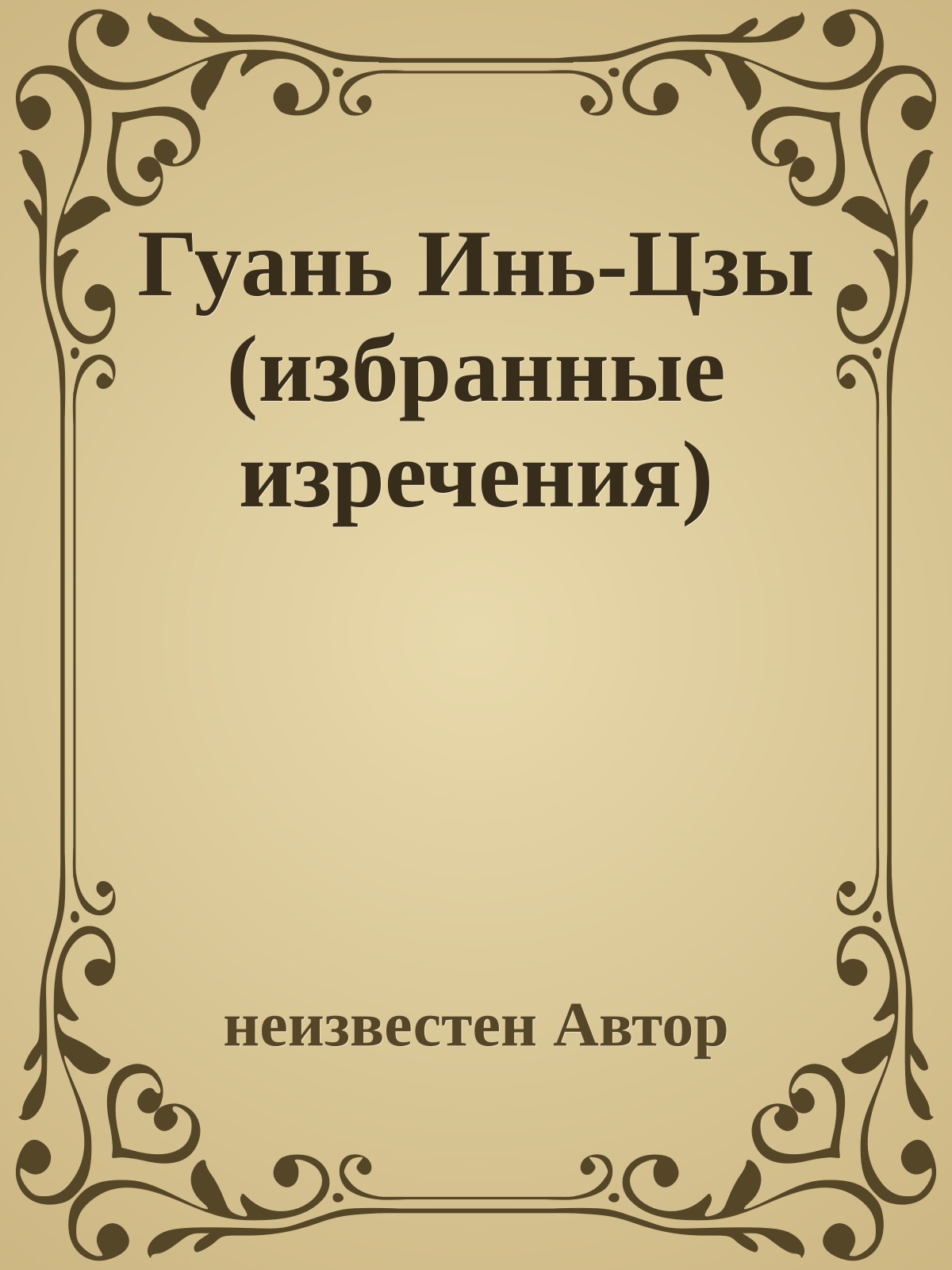 Гуань Инь-Цзы (избранные изречения)