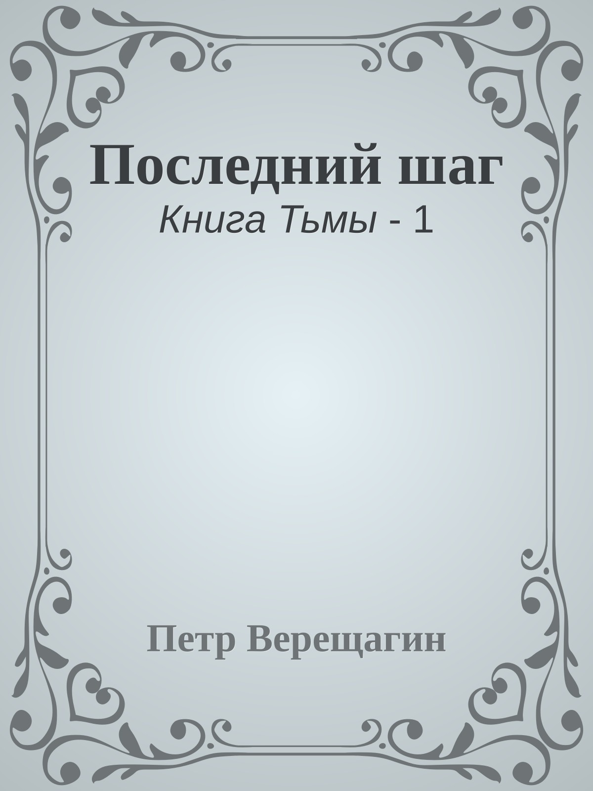 Последний шаг
