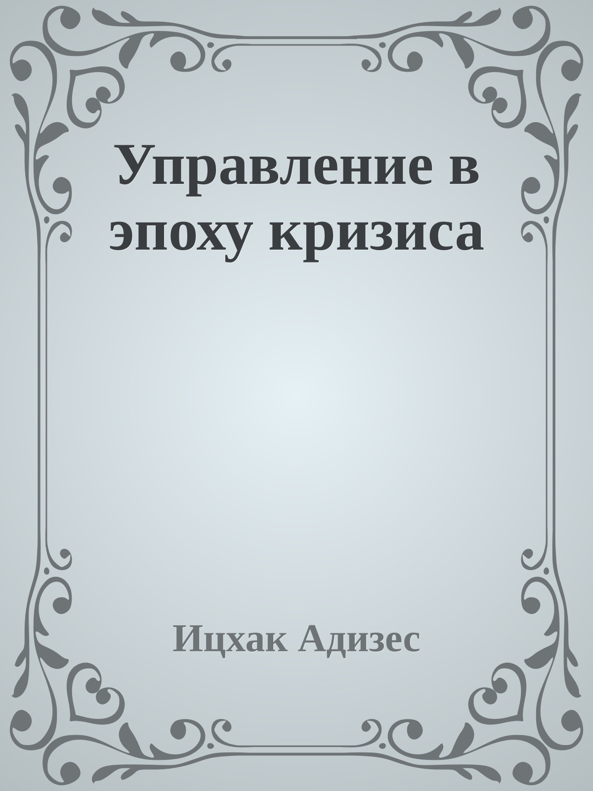Управление в эпоху кризиса