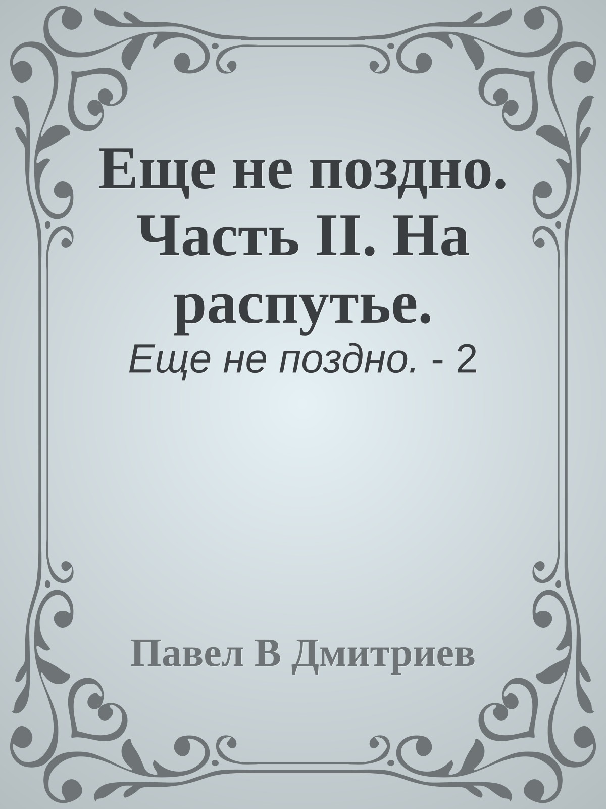 Еще не поздно. Часть II. На распутье.