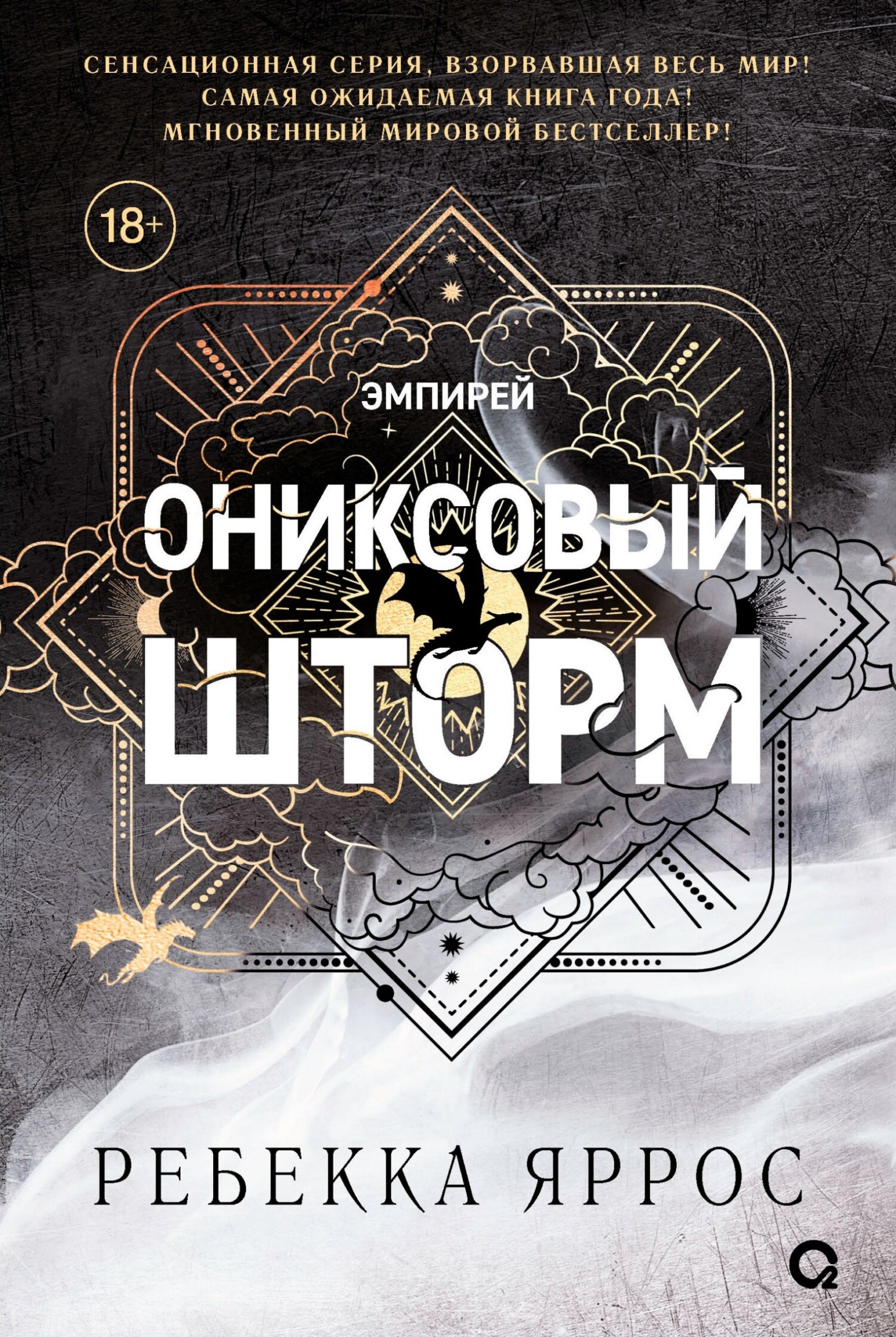 Ониксовый шторм