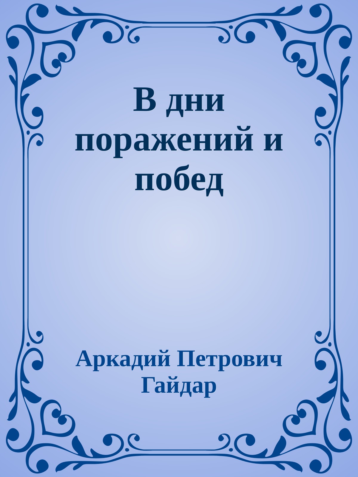 В дни поражений и побед