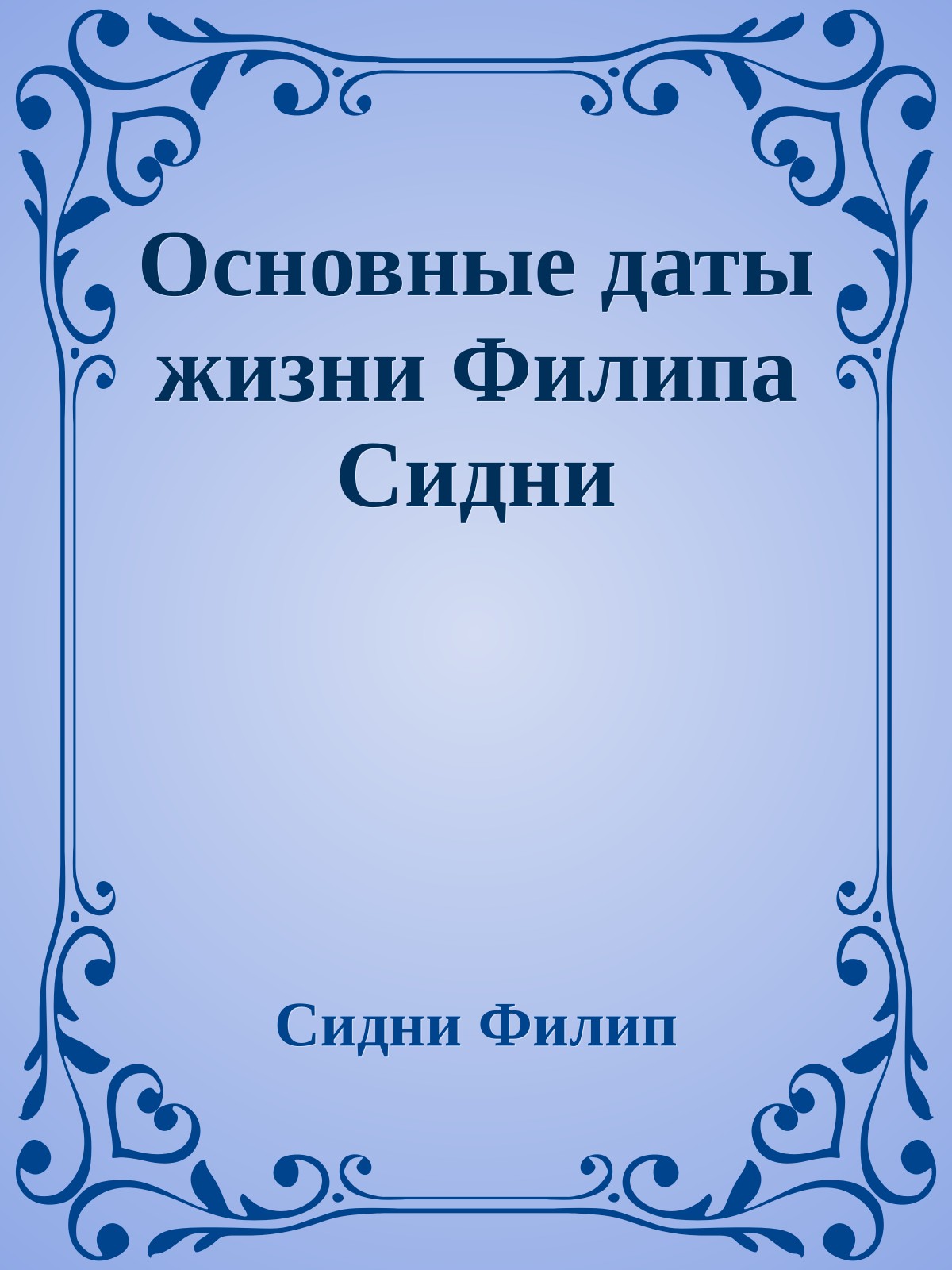Основные даты жизни Филипа Сидни